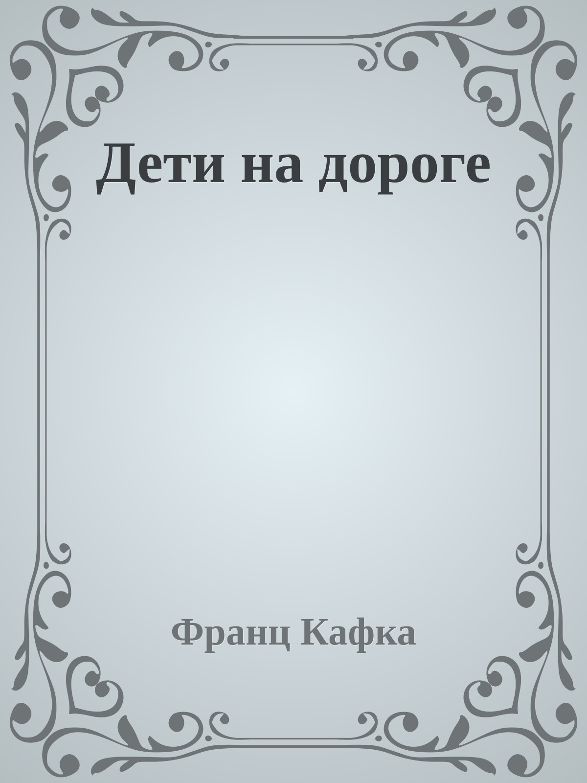 Дети на дороге