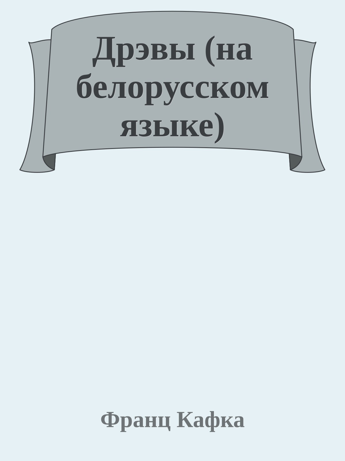 Дрэвы (на белорусском языке)