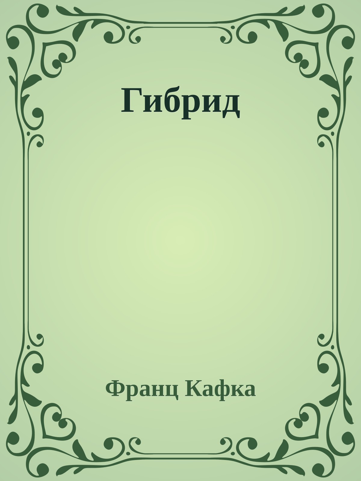 Гибрид