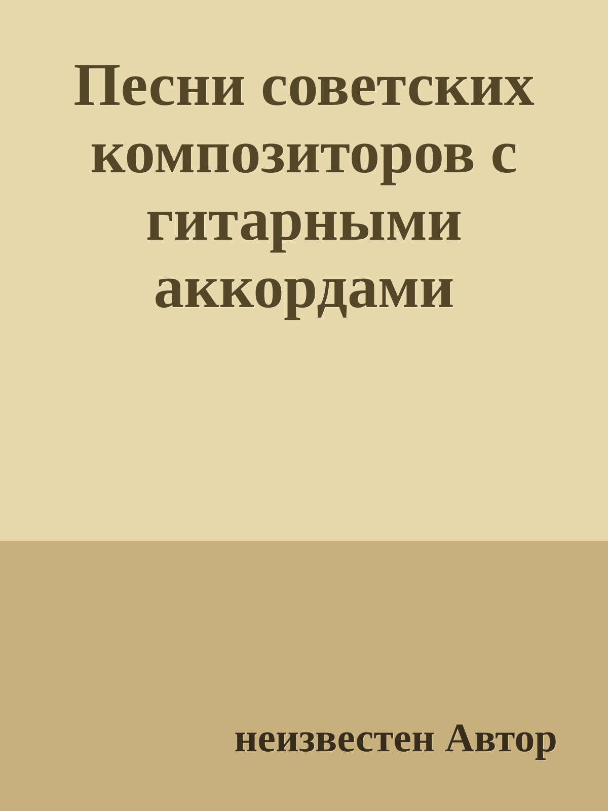 Песни советских композиторов с гитарными аккордами