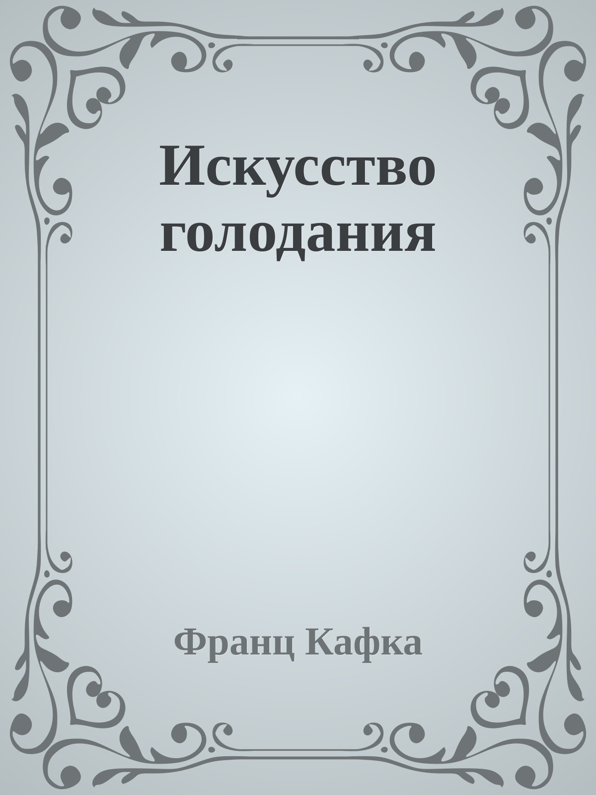 Искусство голодания