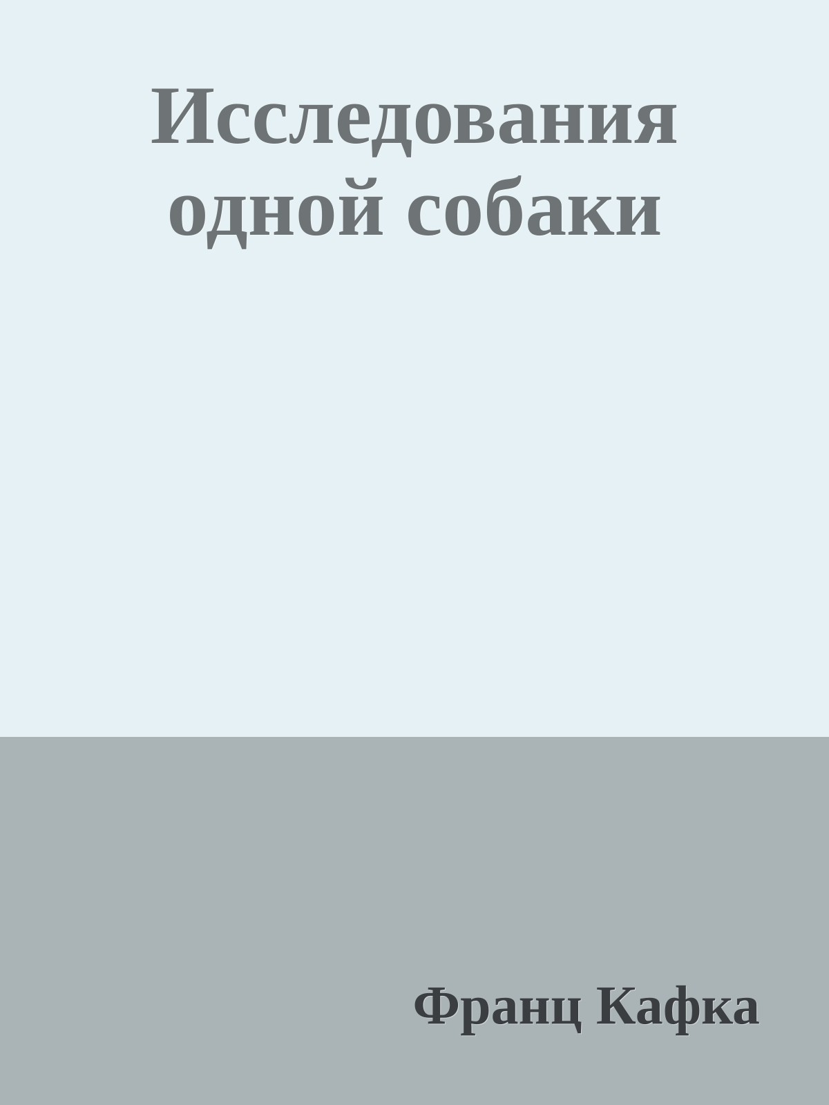 Исследования одной собаки