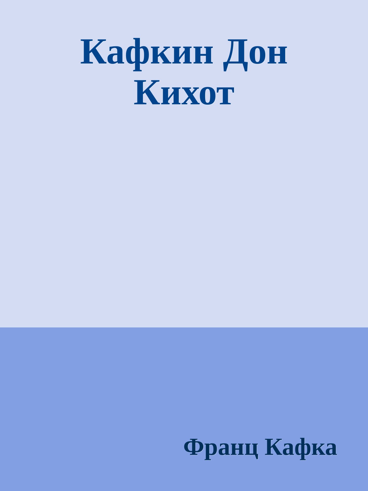 Кафкин Дон Кихот