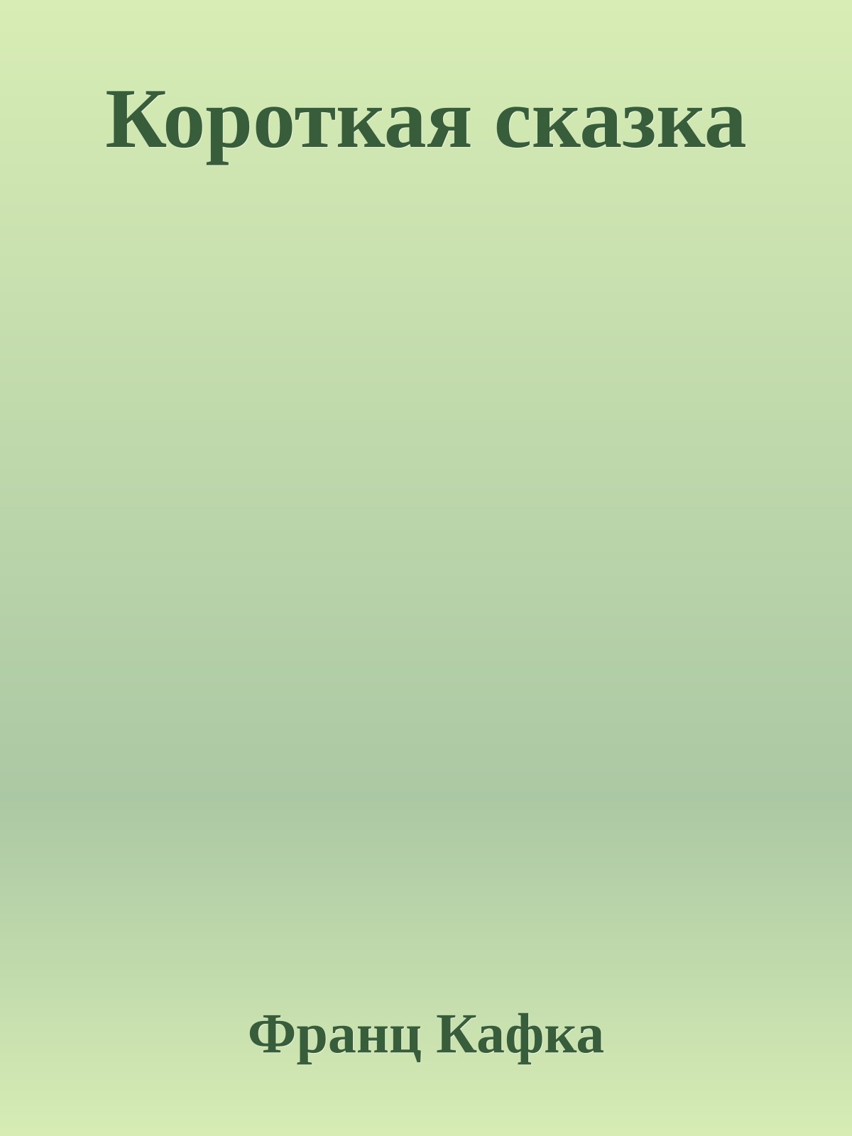Короткая сказка