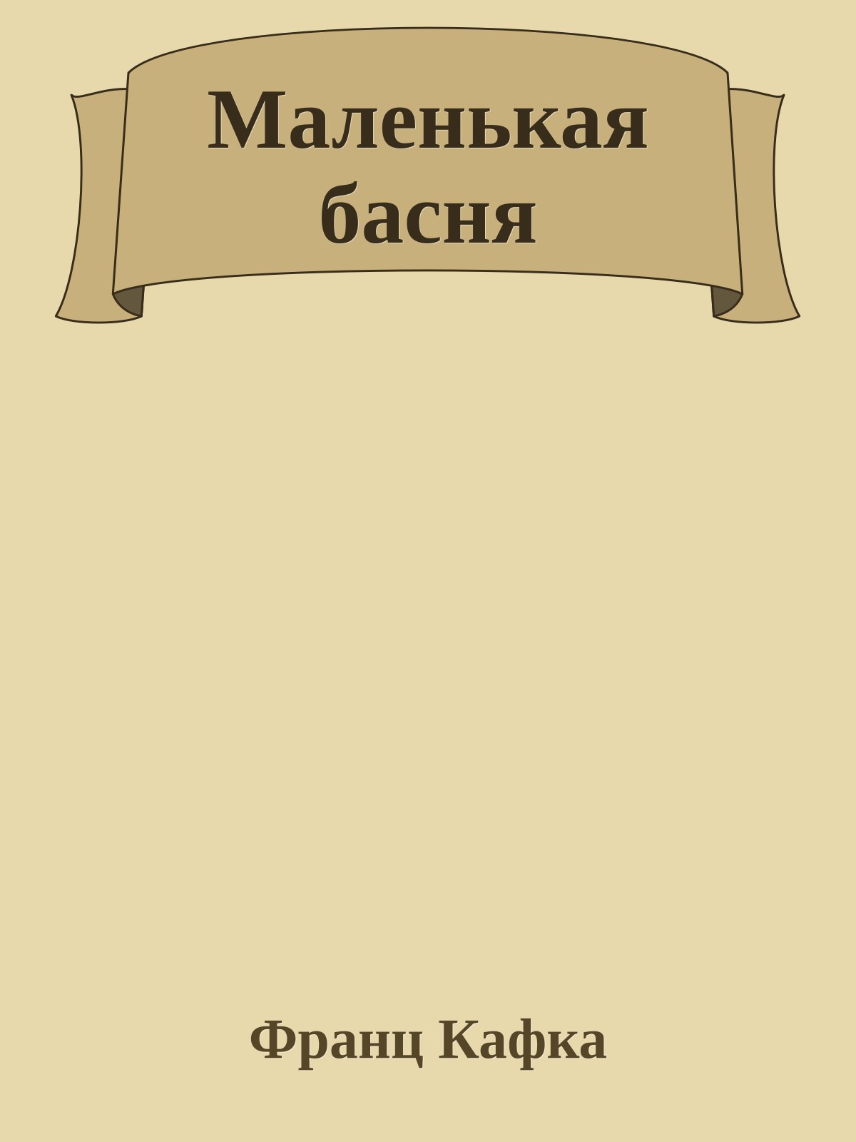 Маленькая басня