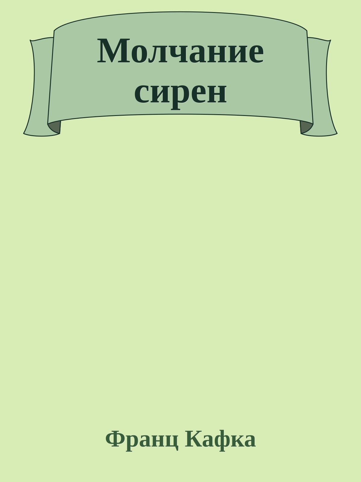 Молчание сирен