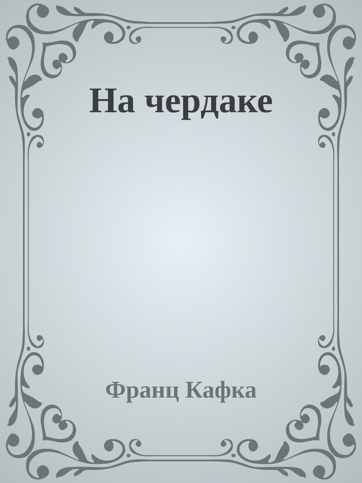 На чердаке