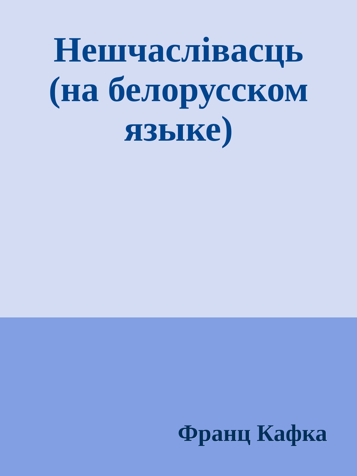 Нешчаслiвасць (на белорусском языке)