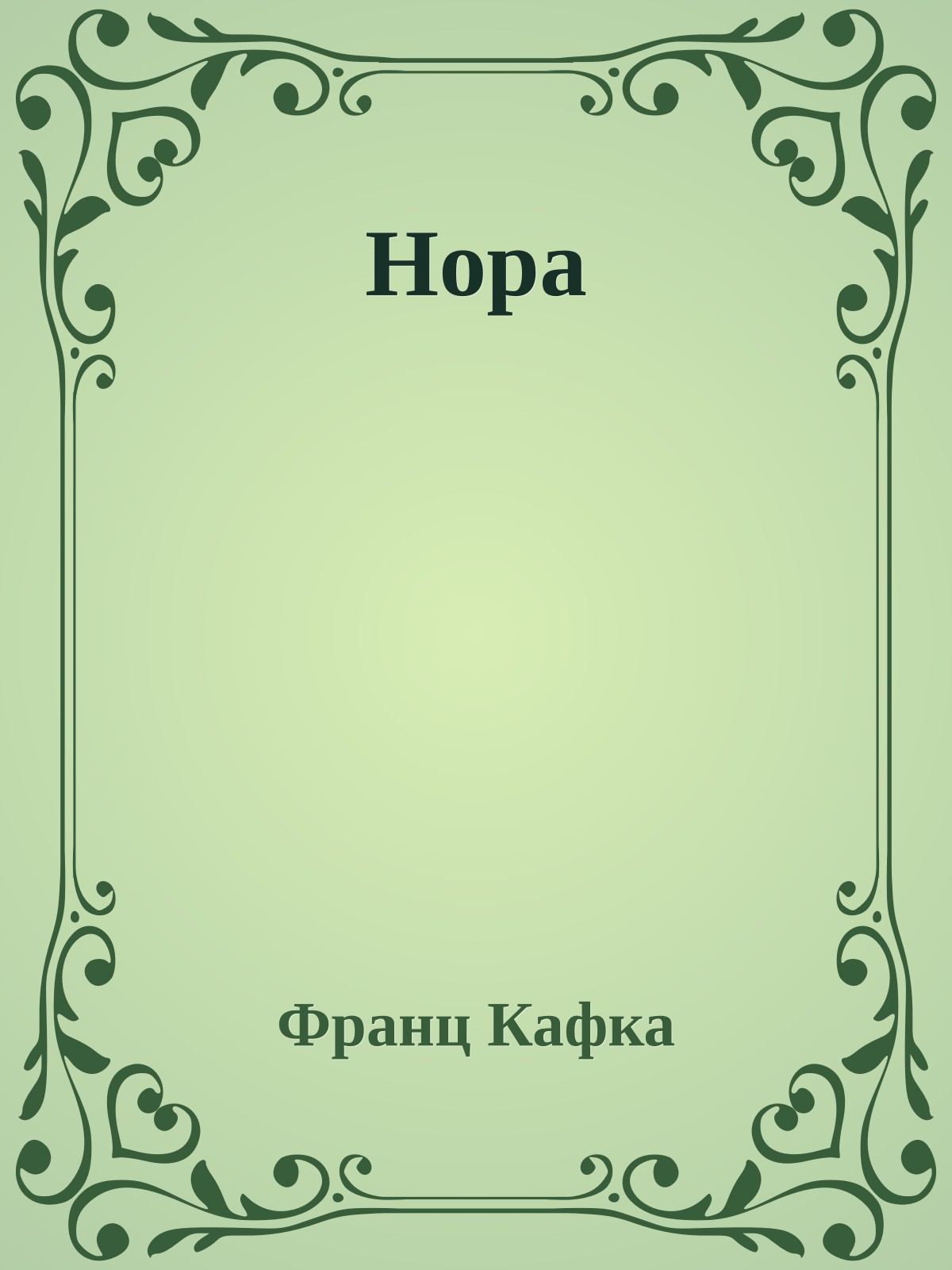 Нора