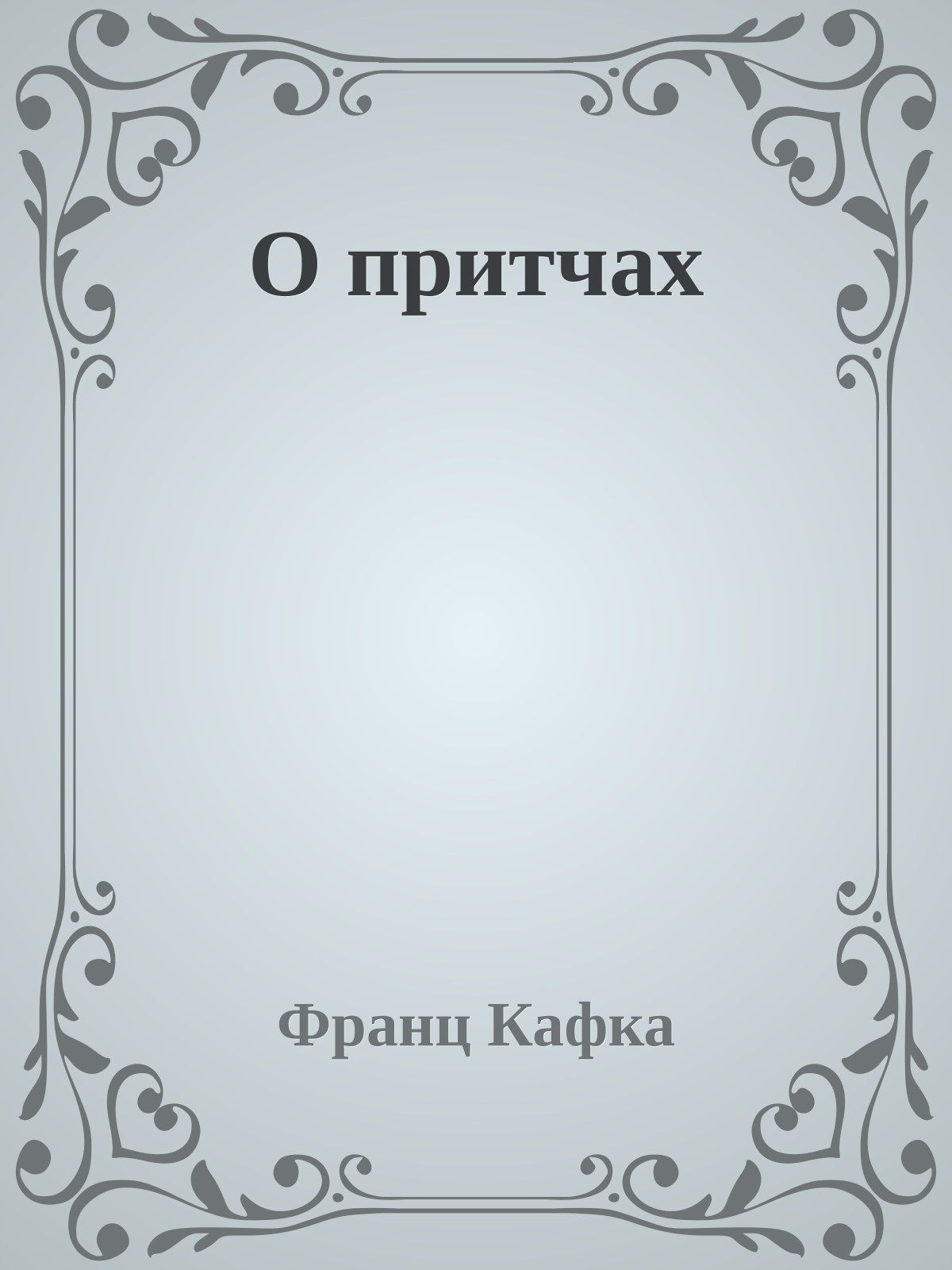 О притчах
