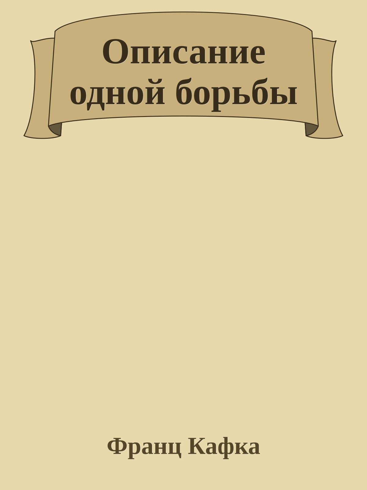 Описание одной борьбы