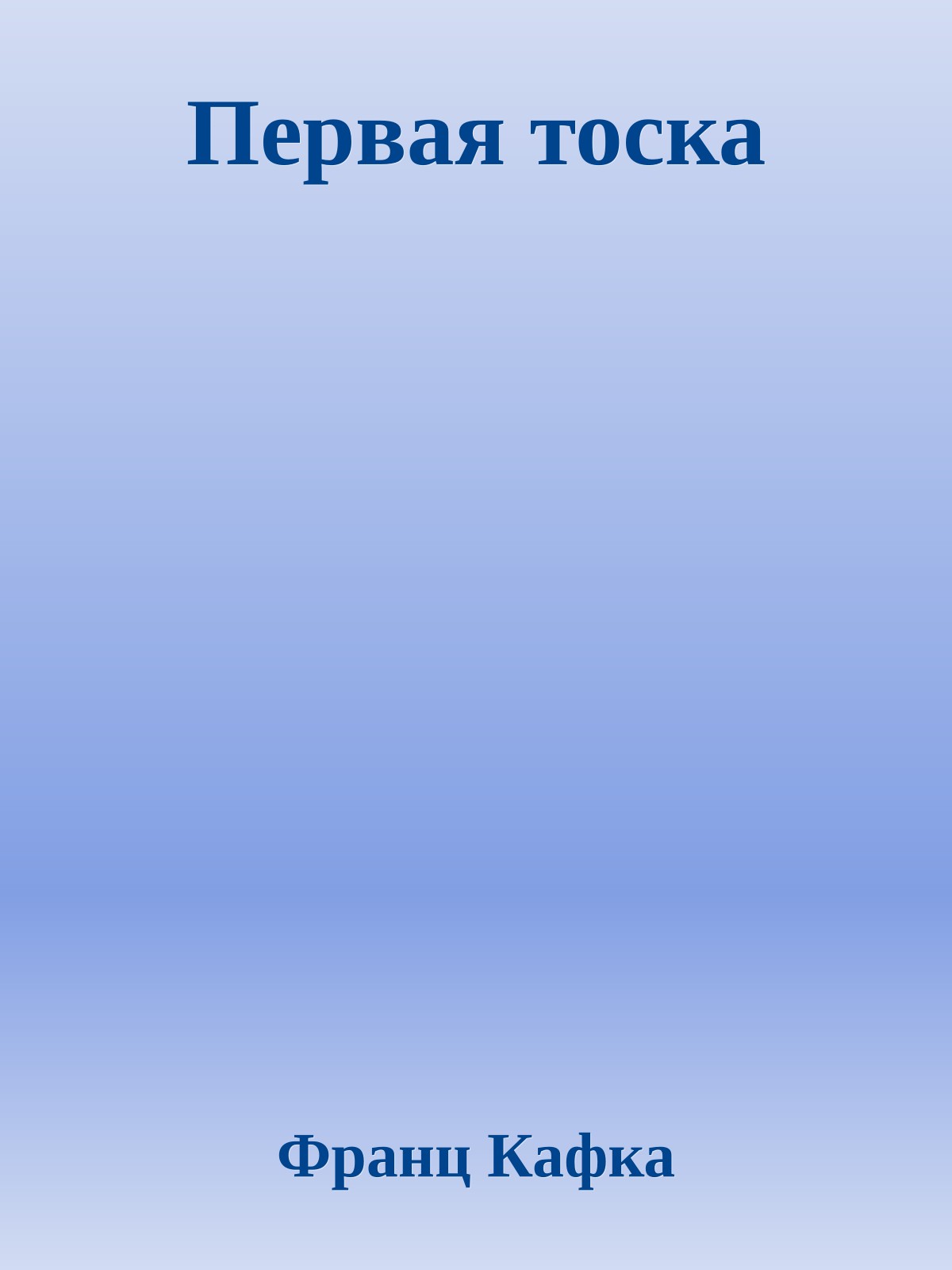 Первая тоска