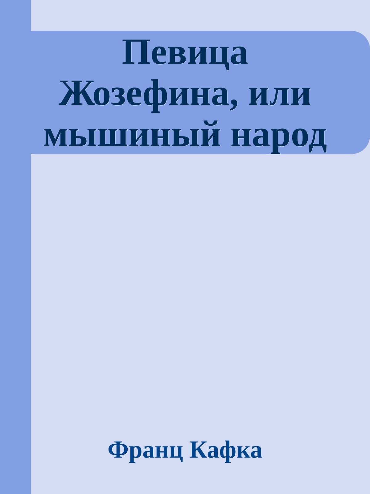 Певица Жозефина, или мышиный народ