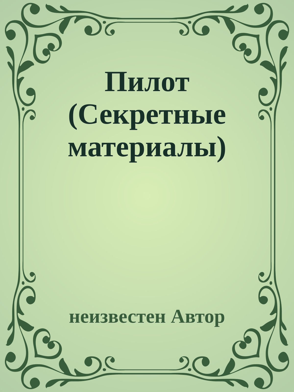 Пилот (Секретные материалы)