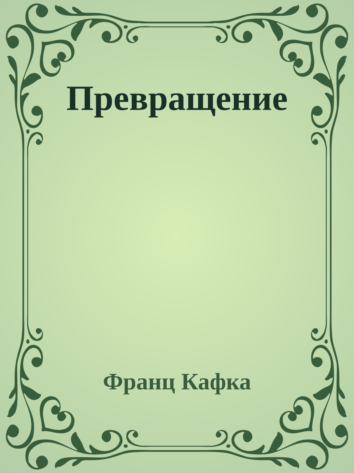 Превращение