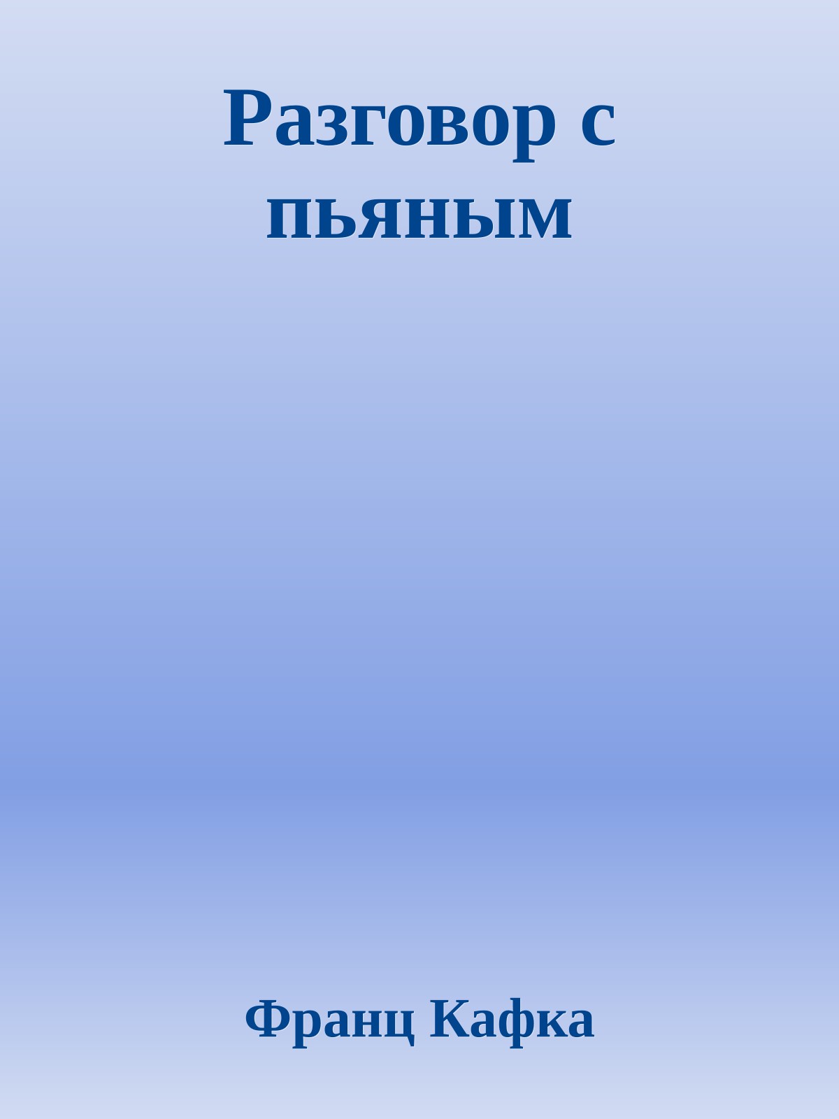 Разговор с пьяным