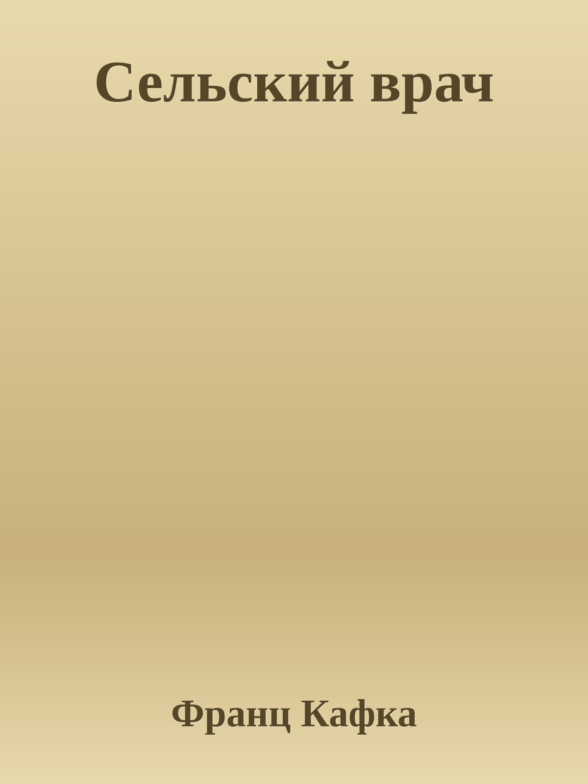 Сельский врач