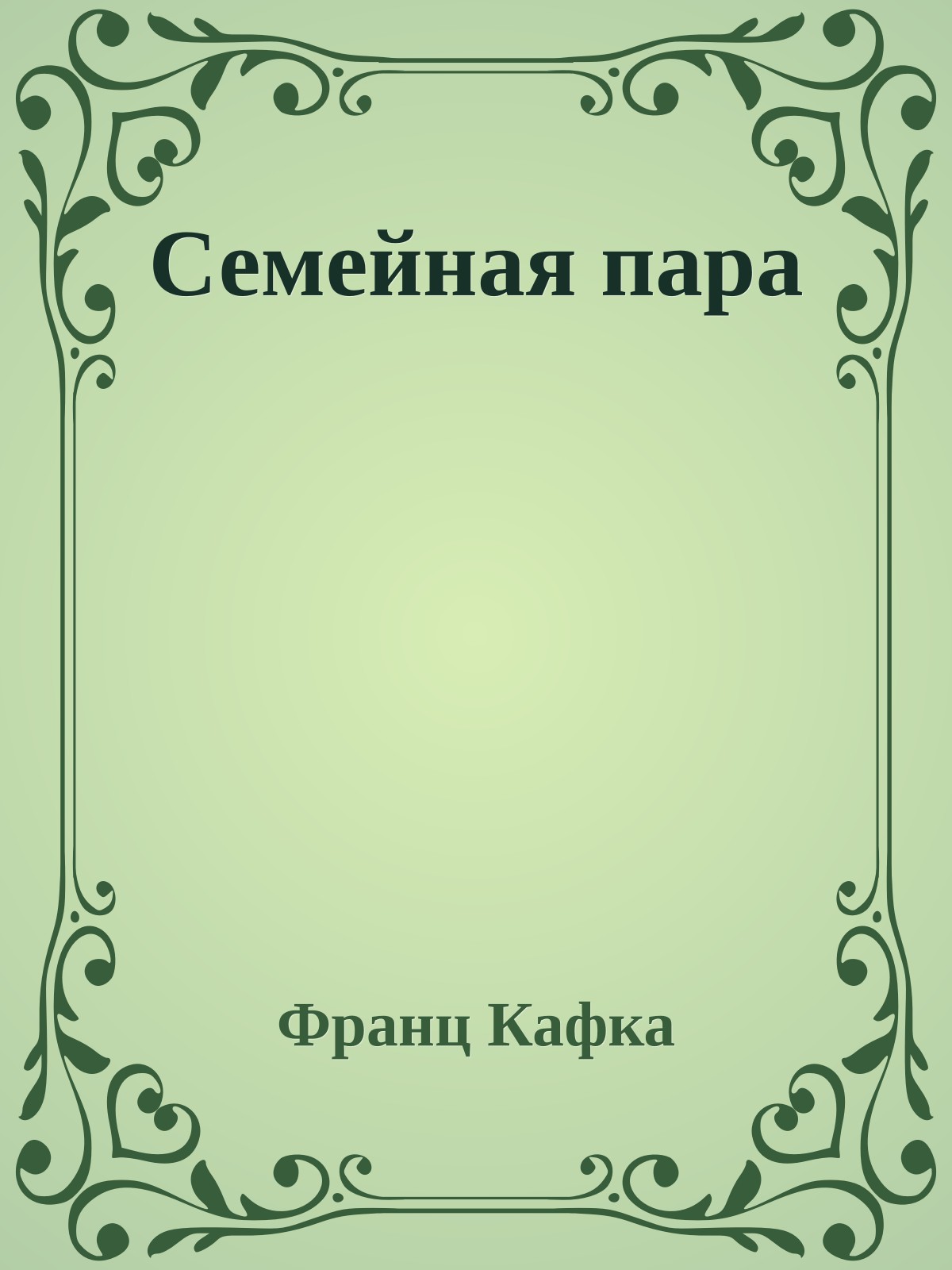 Семейная пара