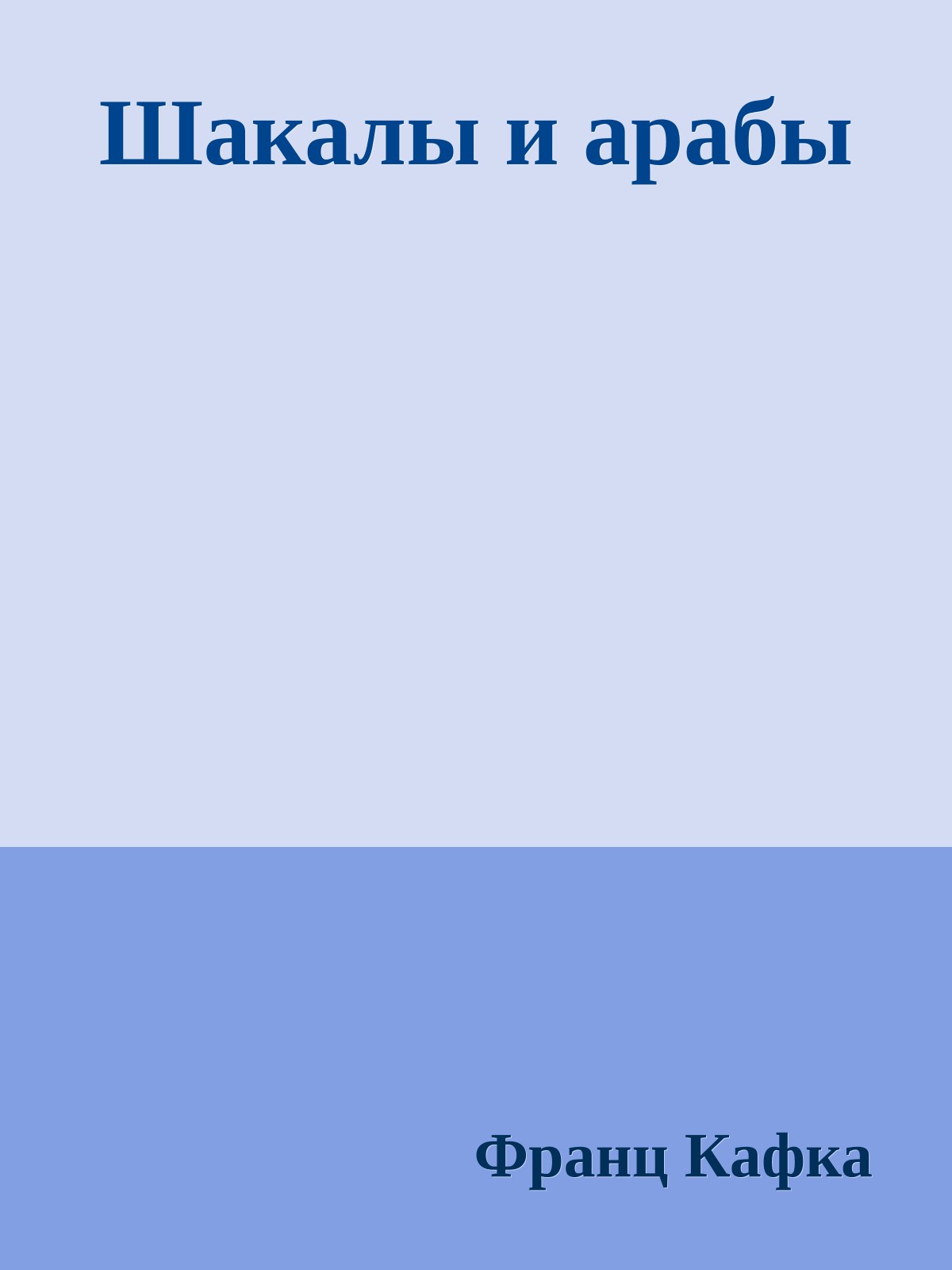 Шакалы и арабы