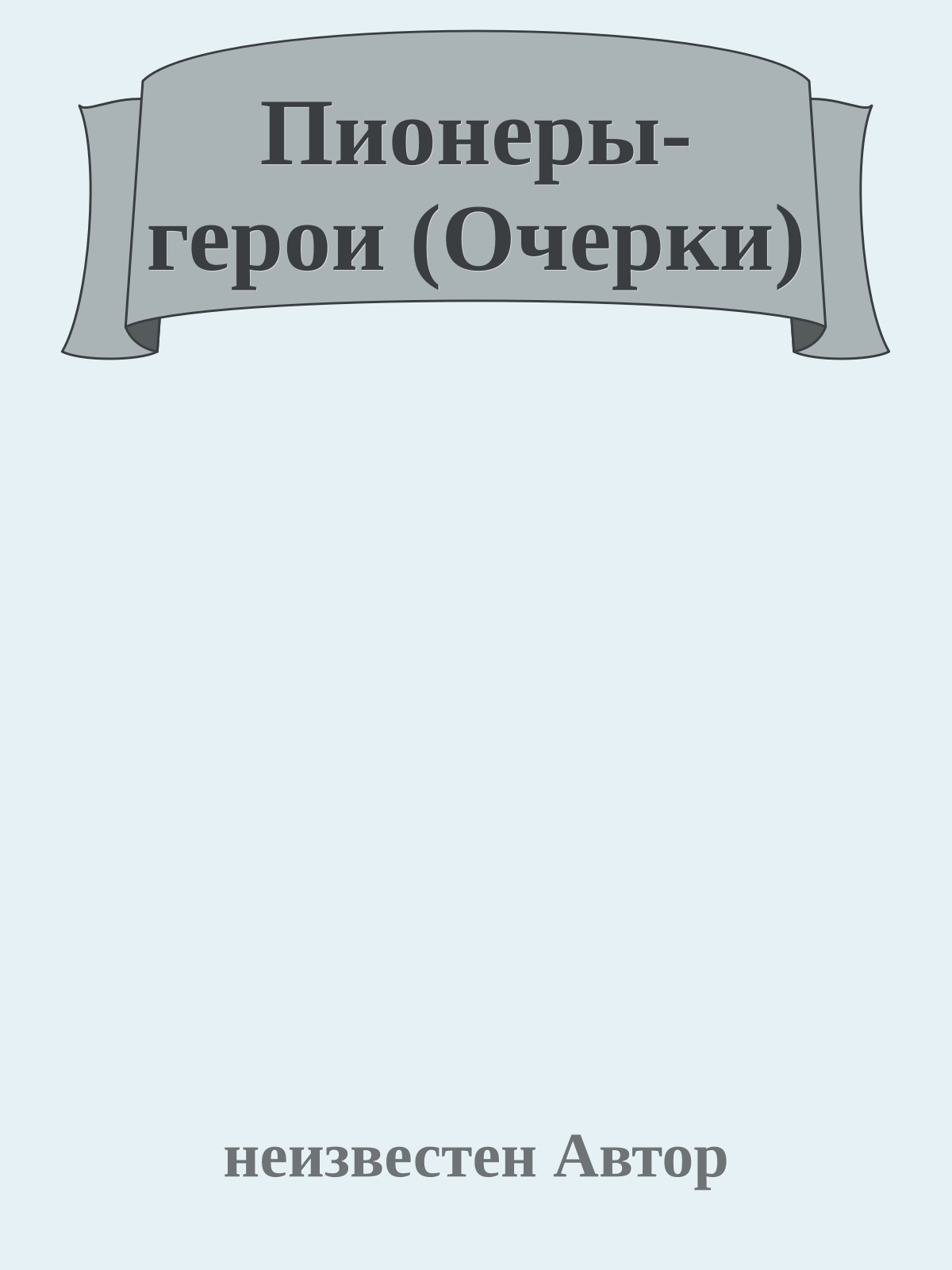 Пионеры-герои (Очерки)