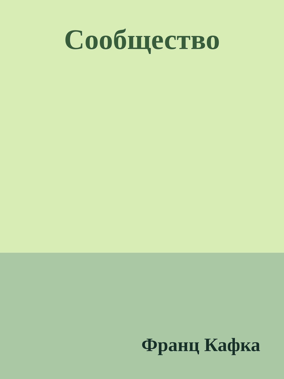 Сообщество