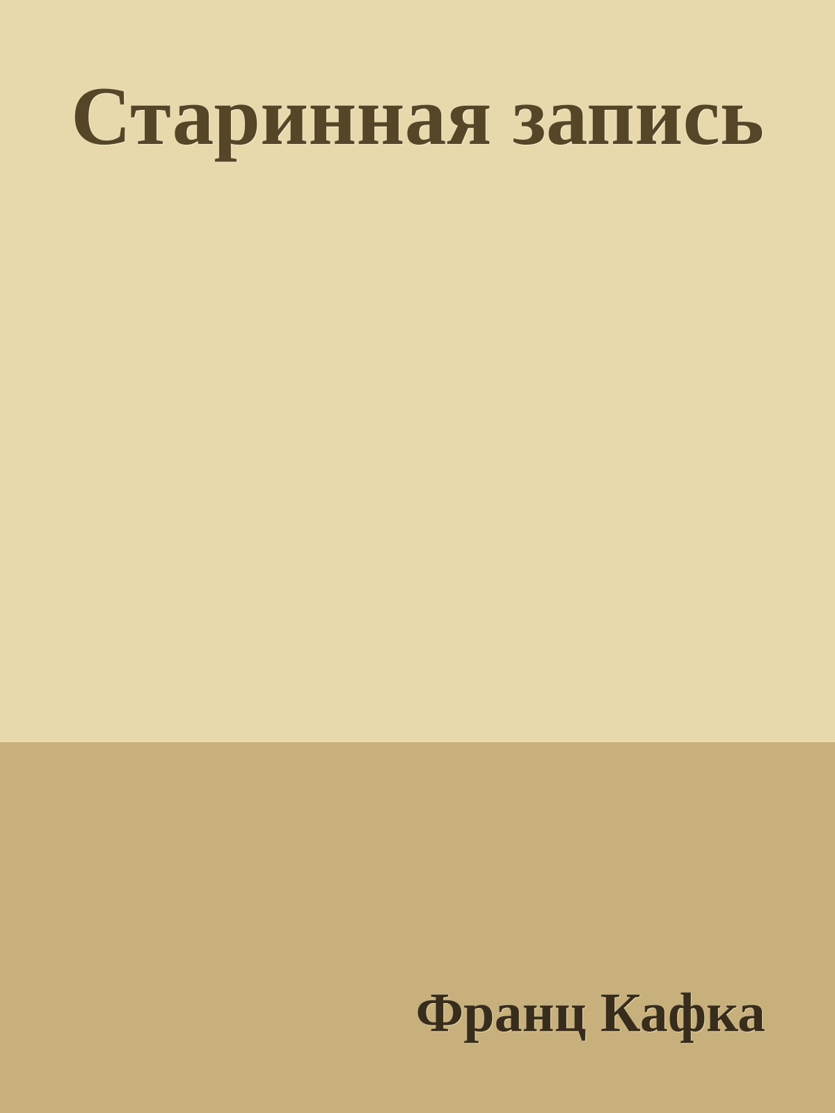 Старинная запись