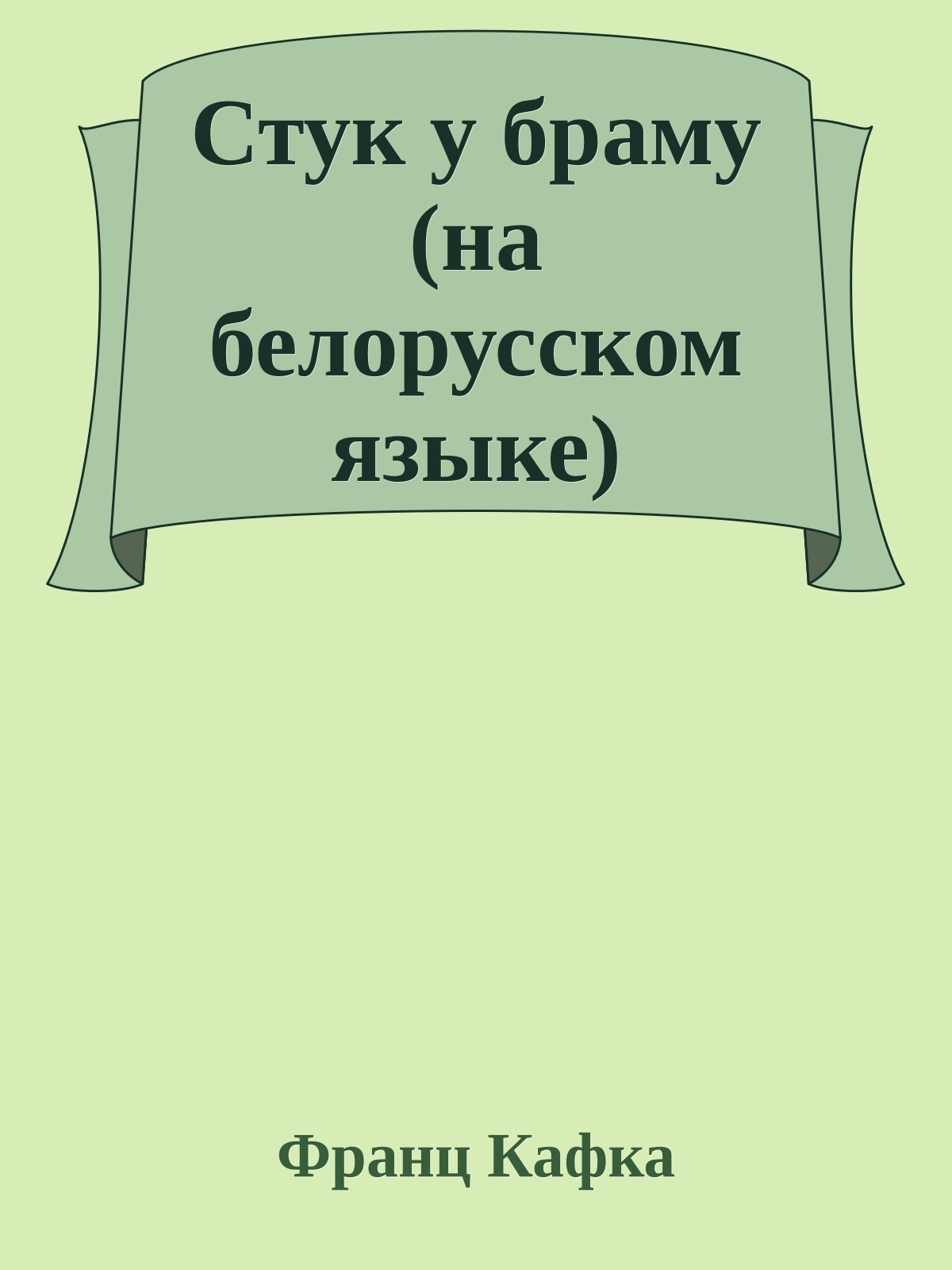 Стук у браму (на белорусском языке)
