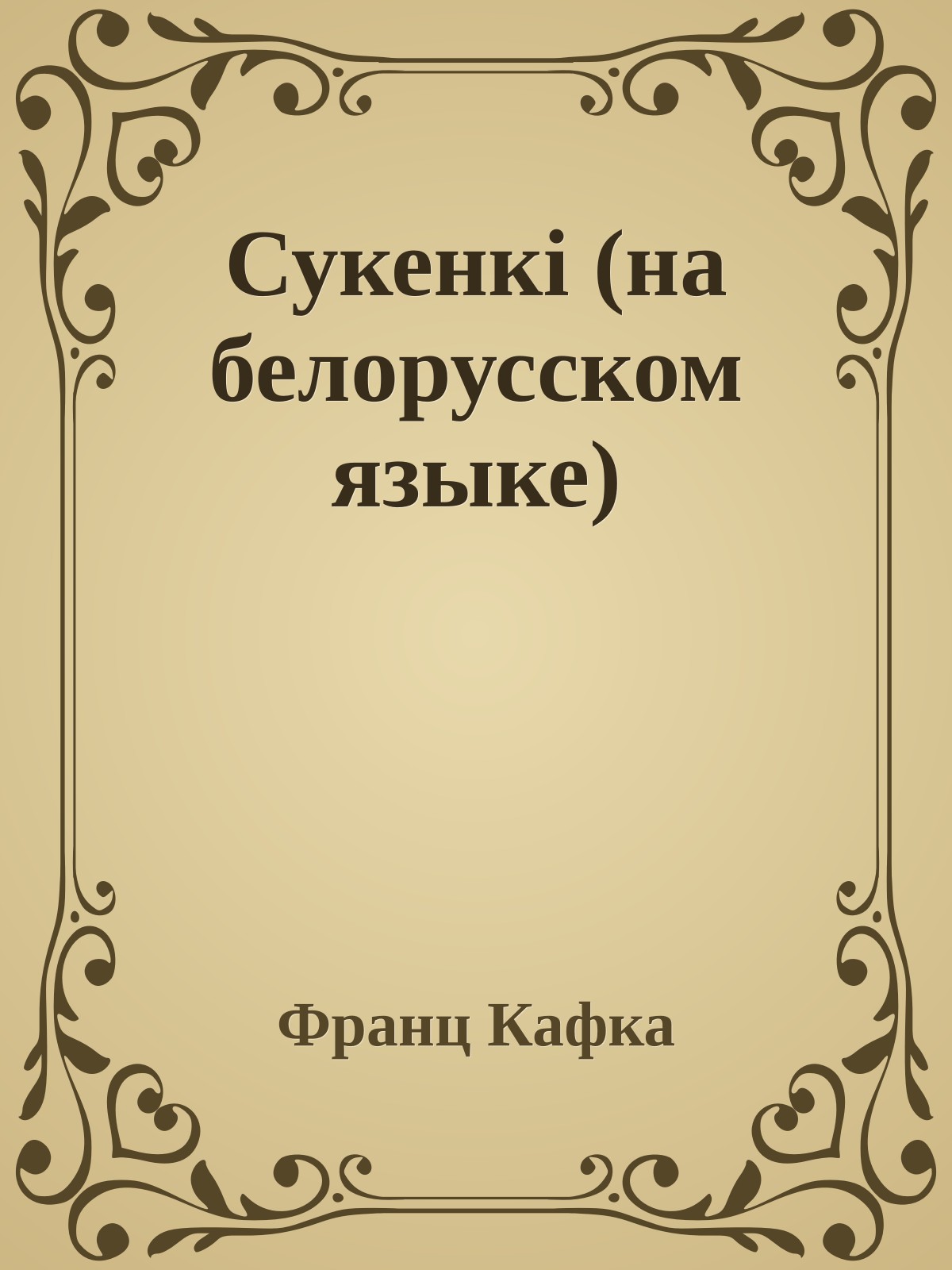 Сукенкi (на белорусском языке)