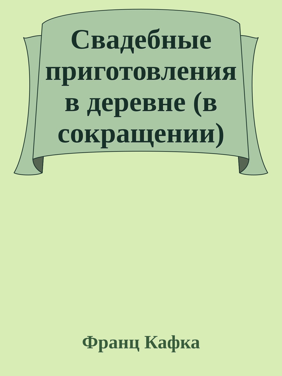 Свадебные приготовления в деревне (в сокращении)