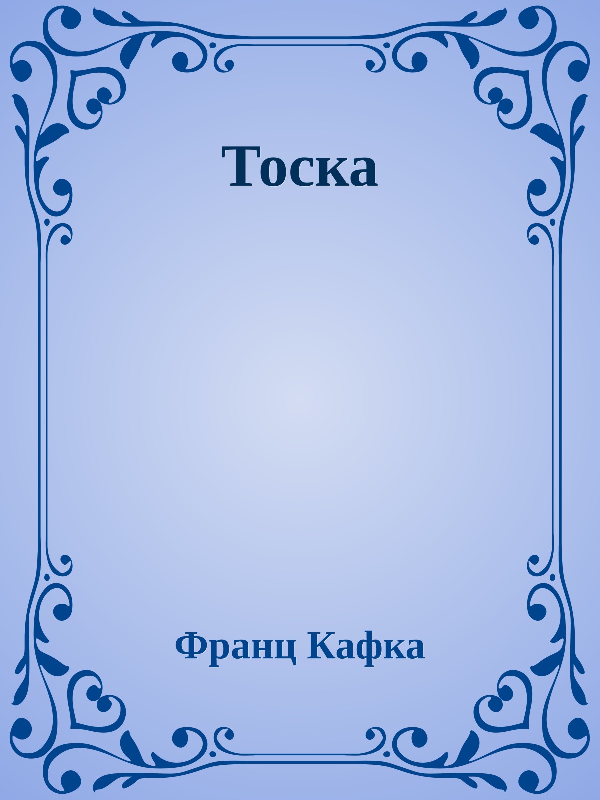 Тоска