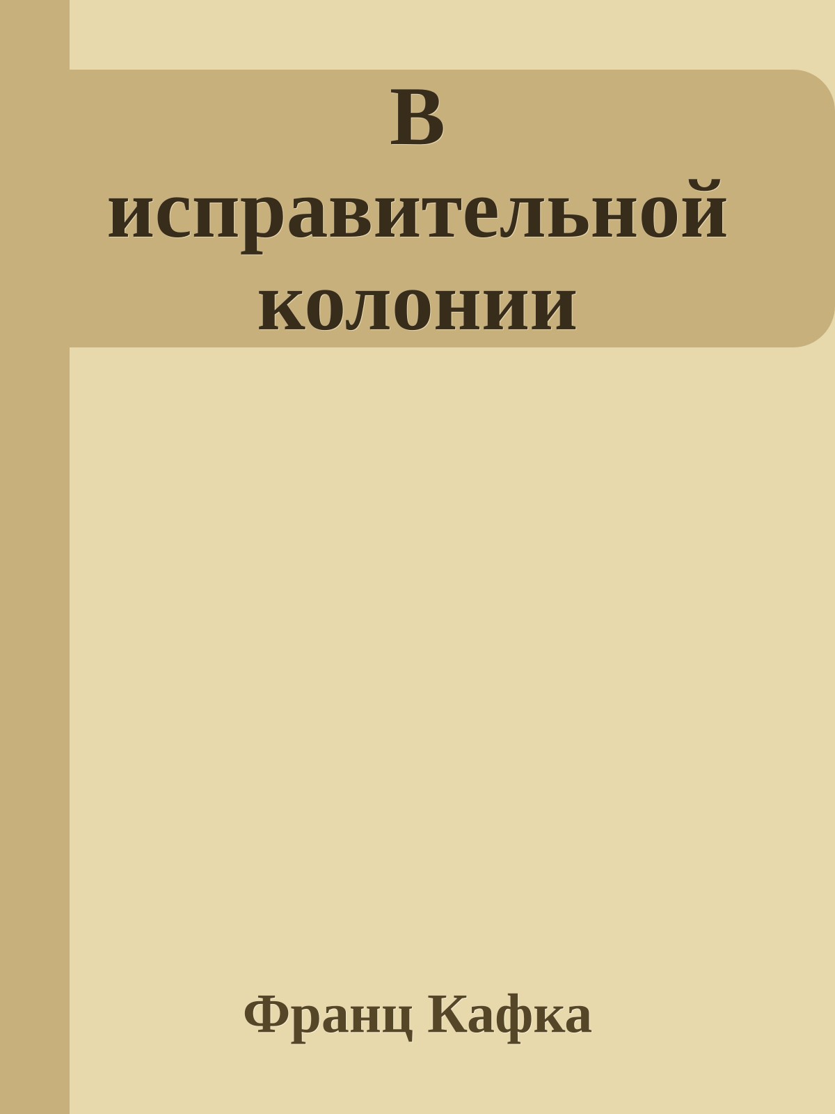 В исправительной колонии