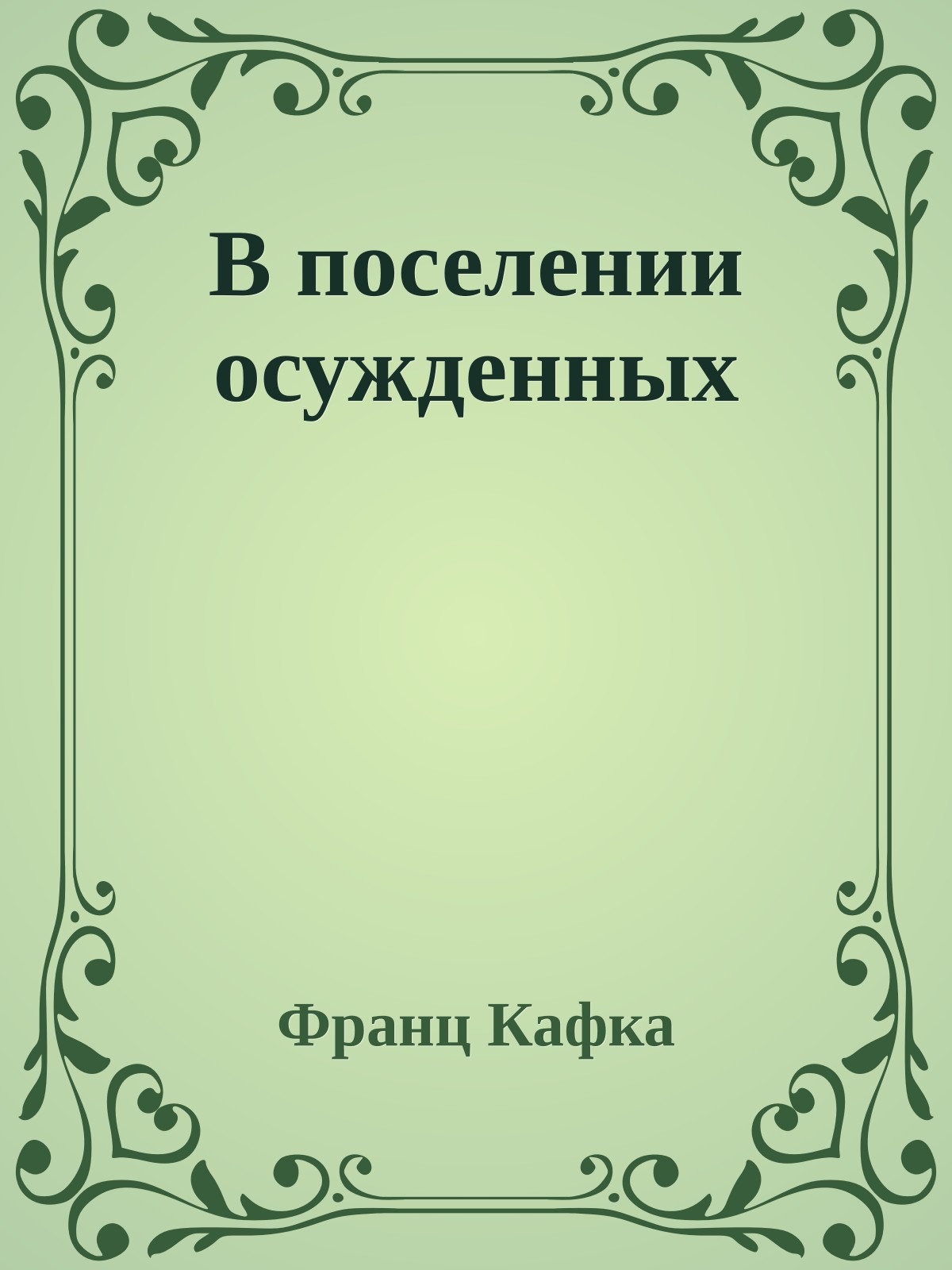 В поселении осужденных