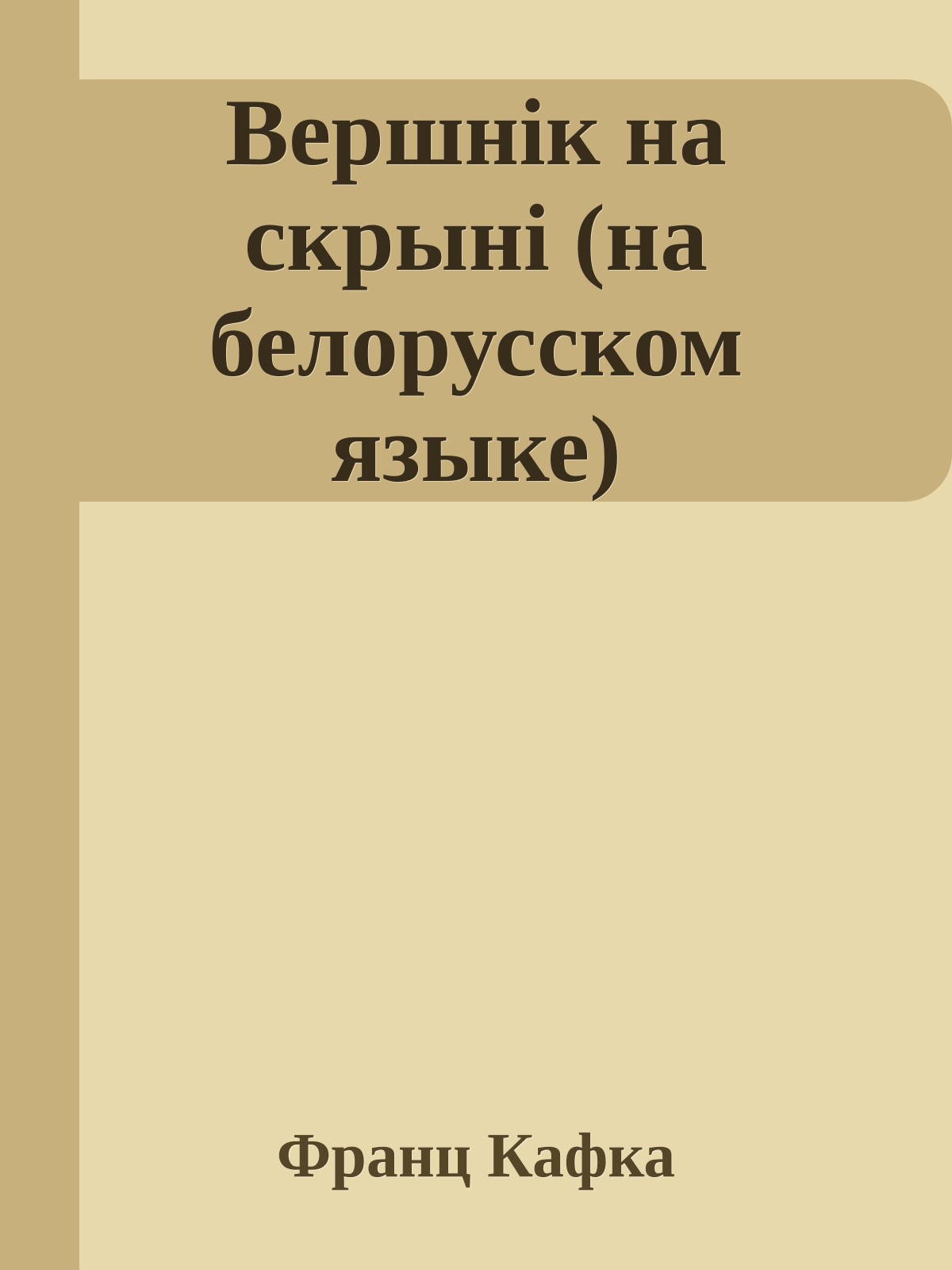 Вершнiк на скрынi (на белорусском языке)