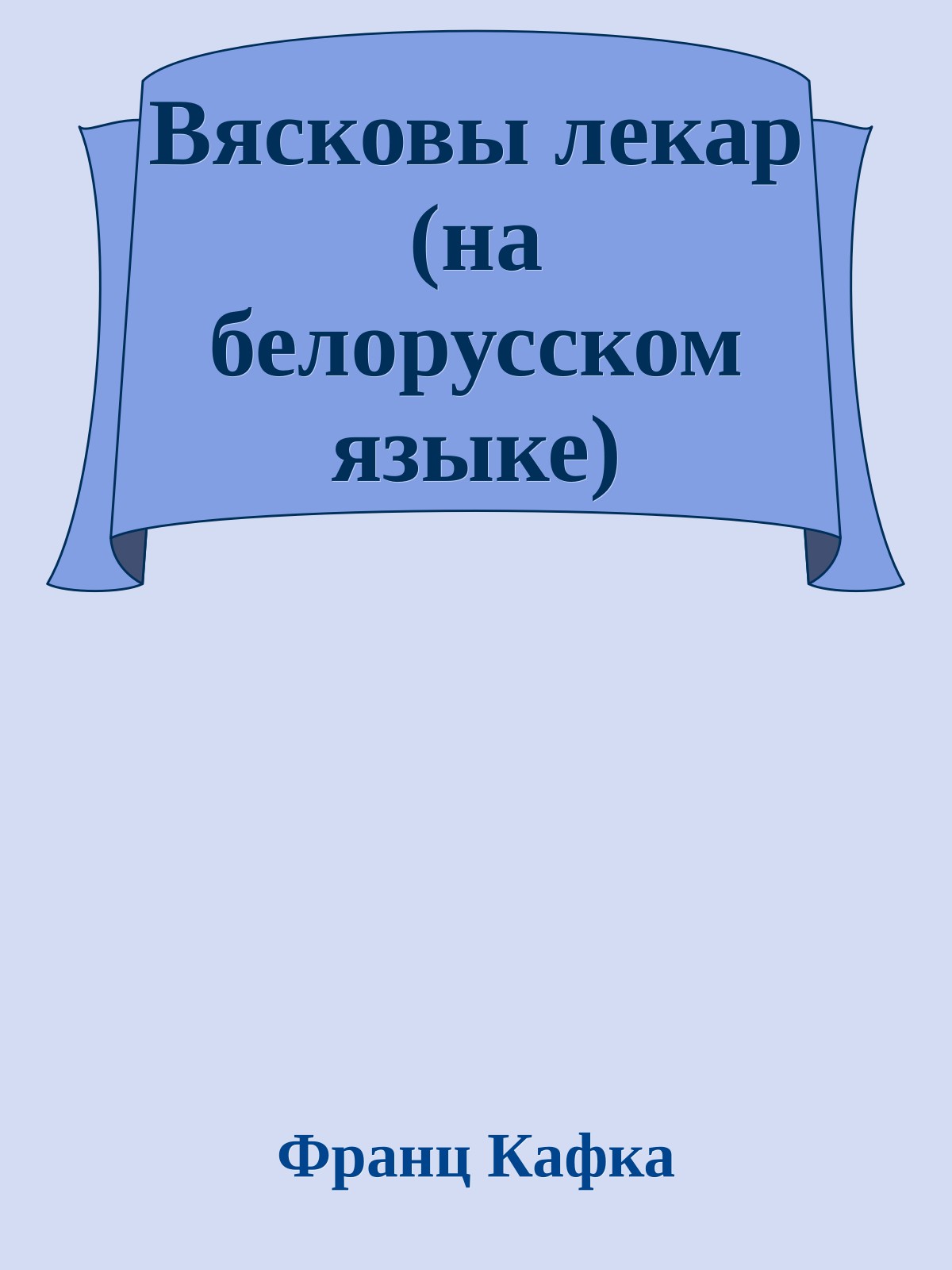 Вясковы лекар (на белорусском языке)