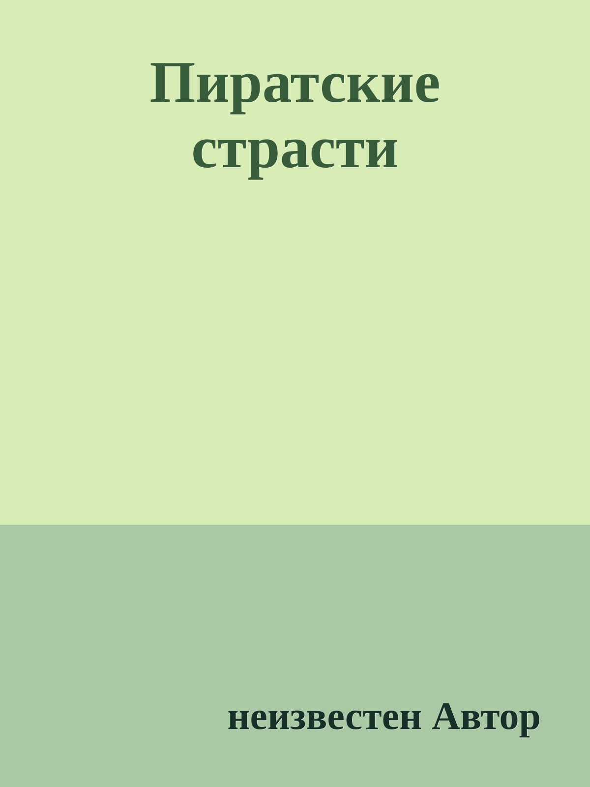 Пиратские страсти