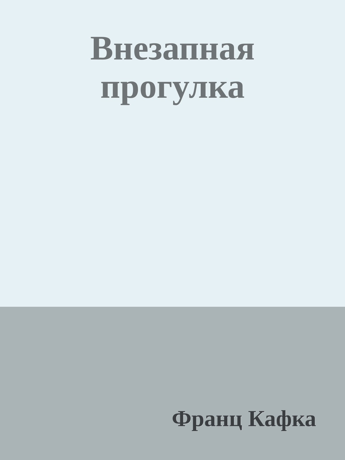 Внезапная прогулка