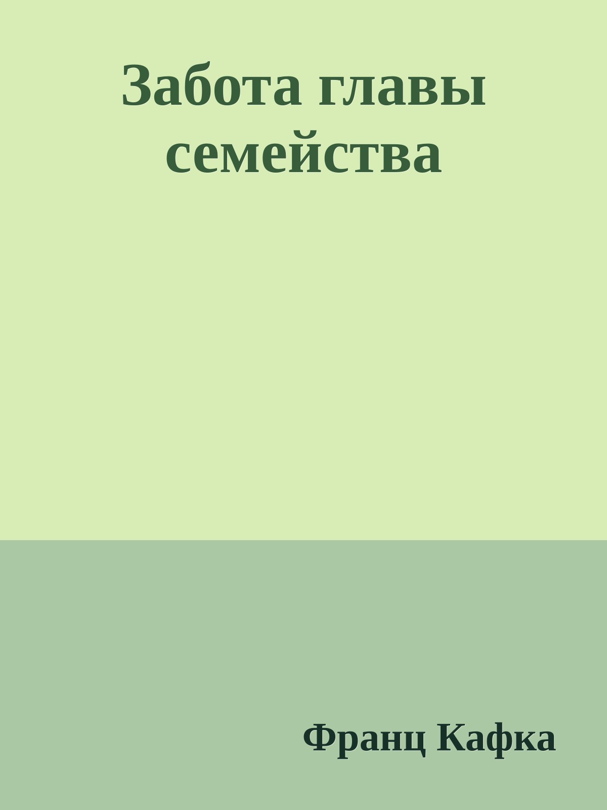 Забота главы семейства