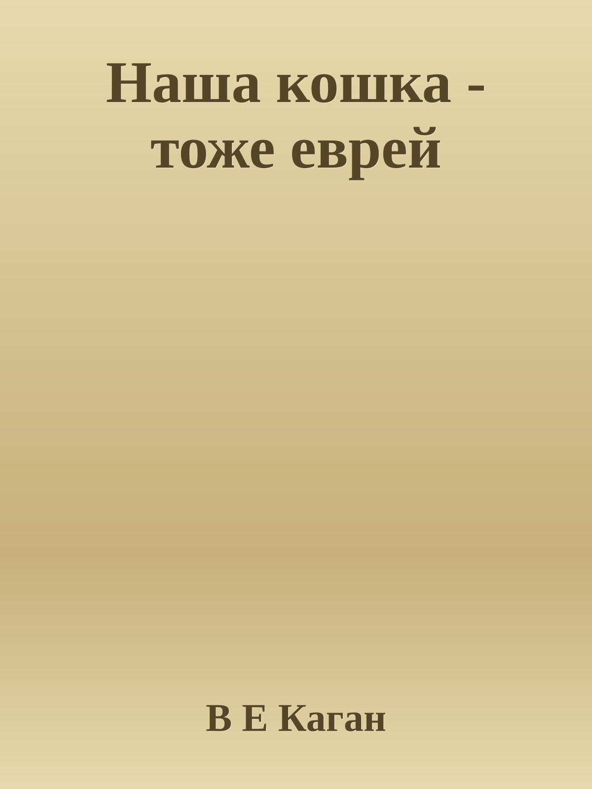 Наша кошка - тоже еврей