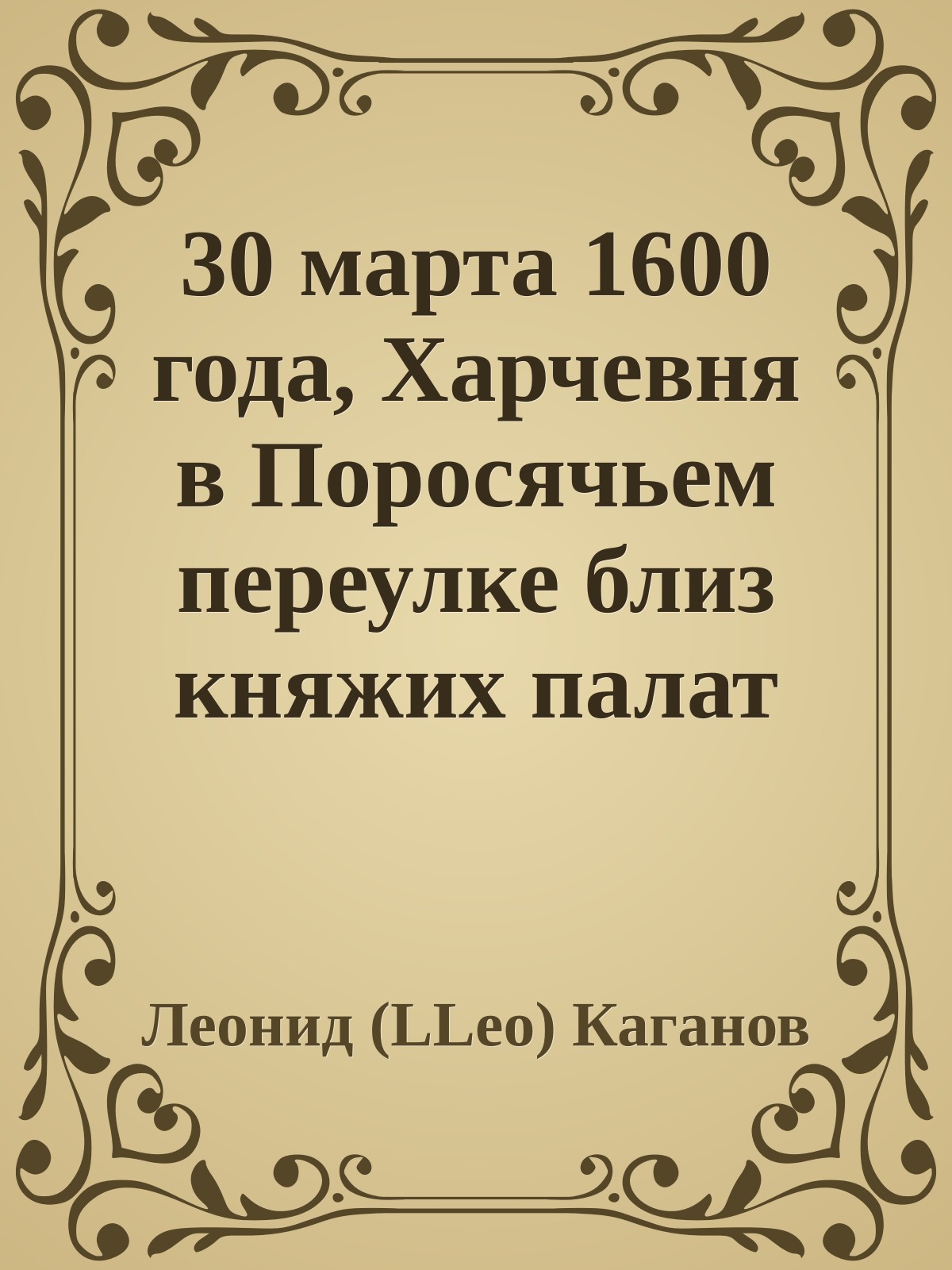 30 марта 1600 года, Харчевня в Поросячьем переулке близ княжих палат