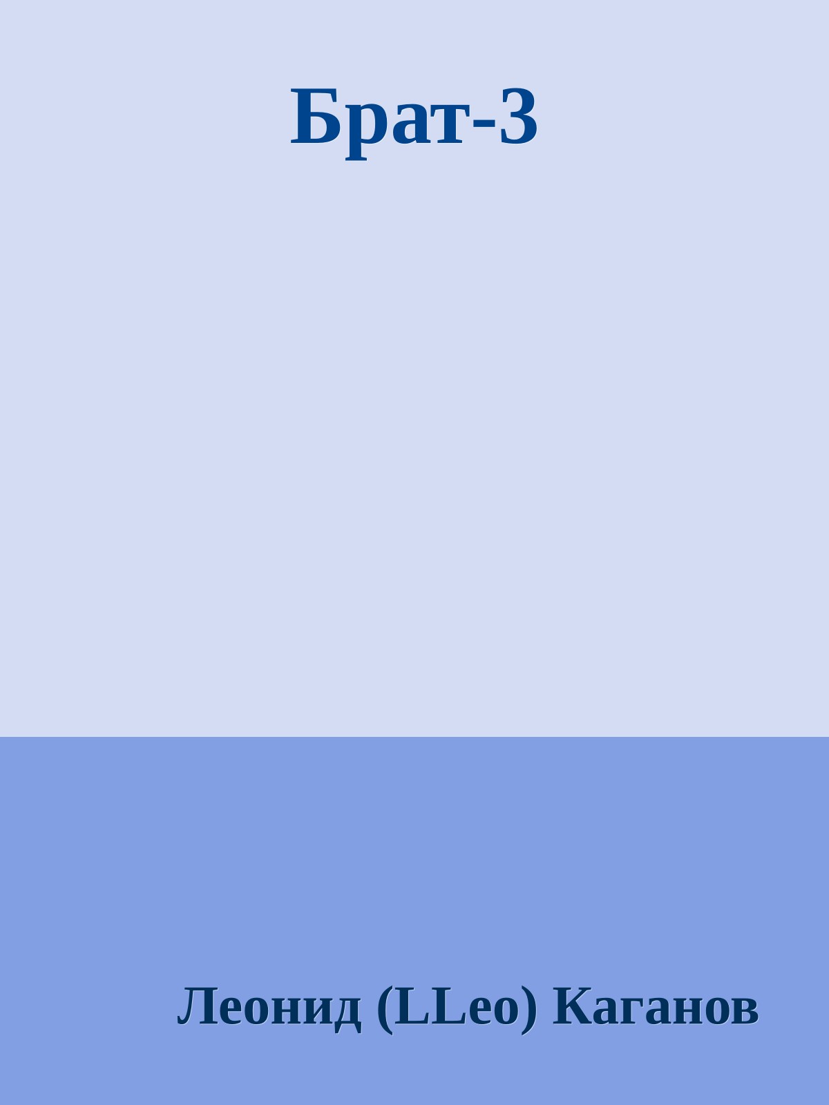 Брат-3