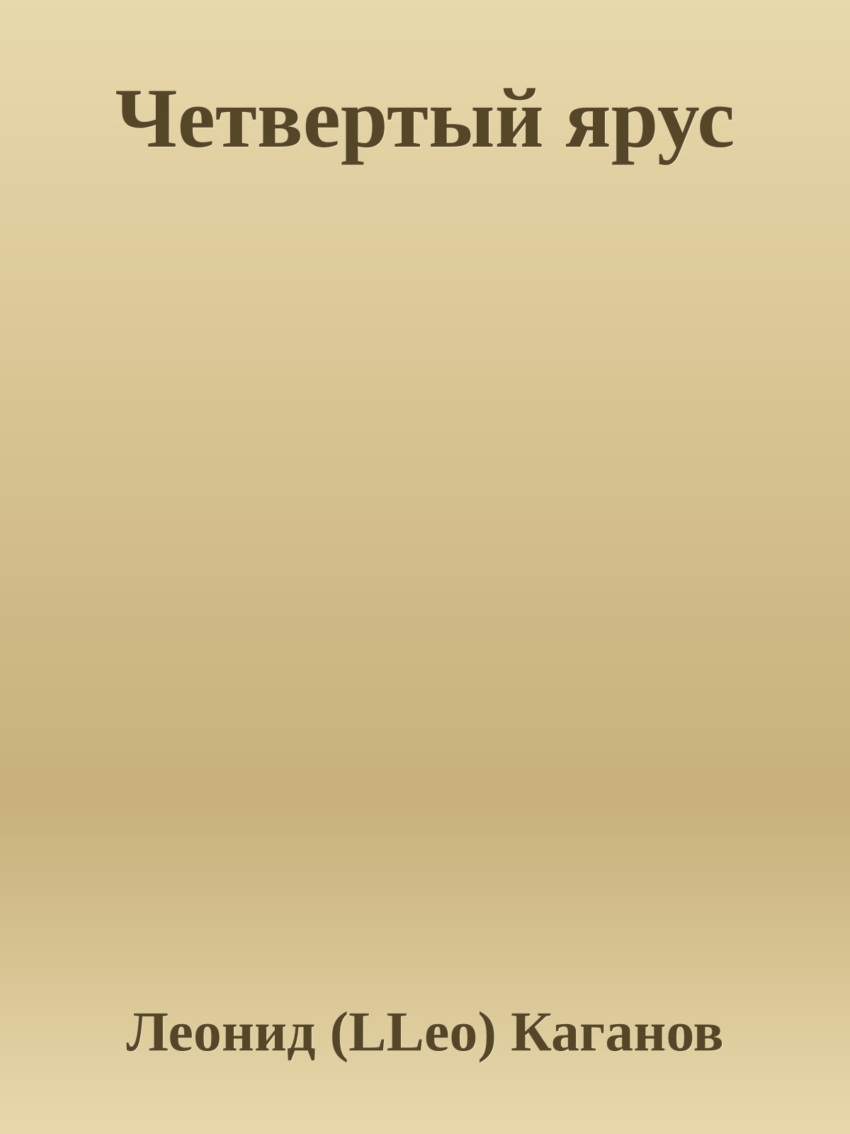 Четвертый ярус