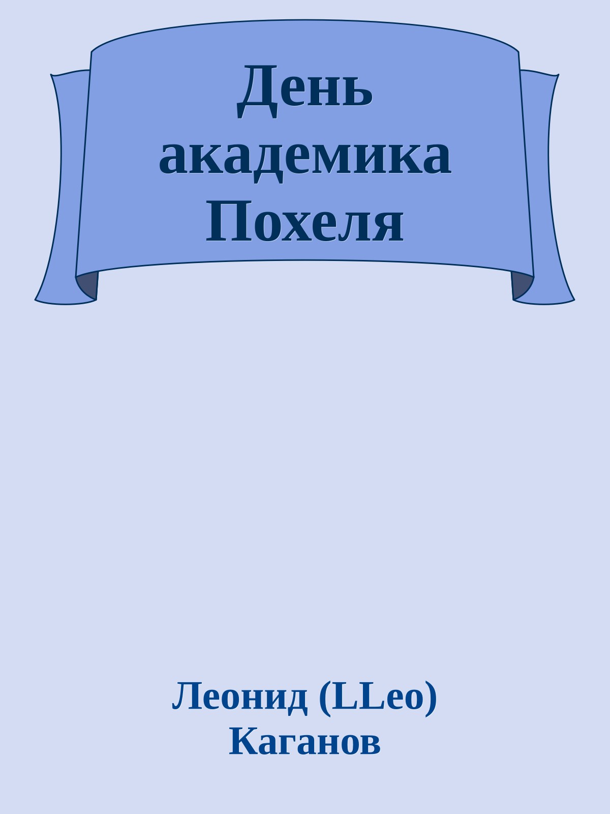 День академика Похеля