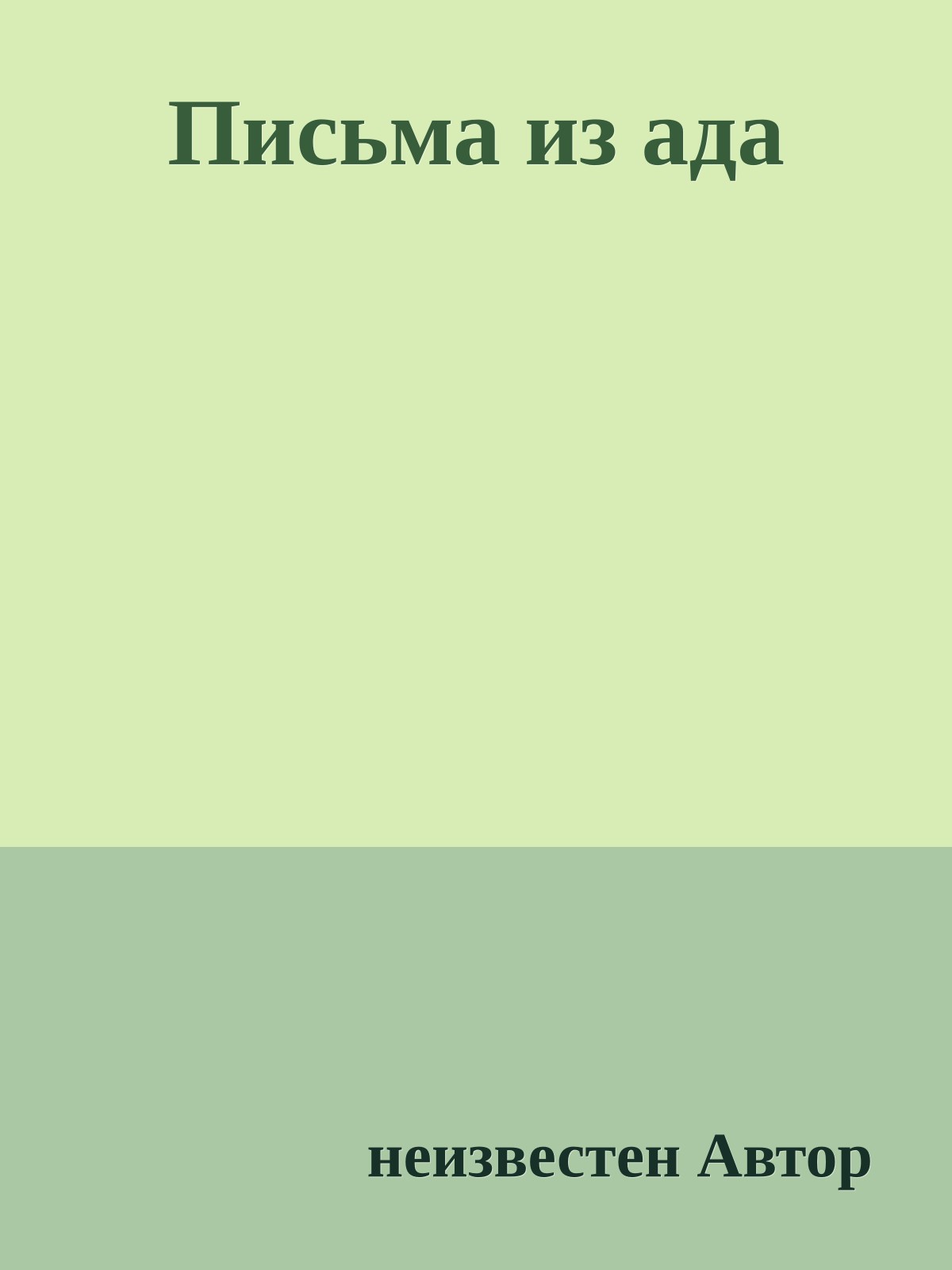 Письма из ада