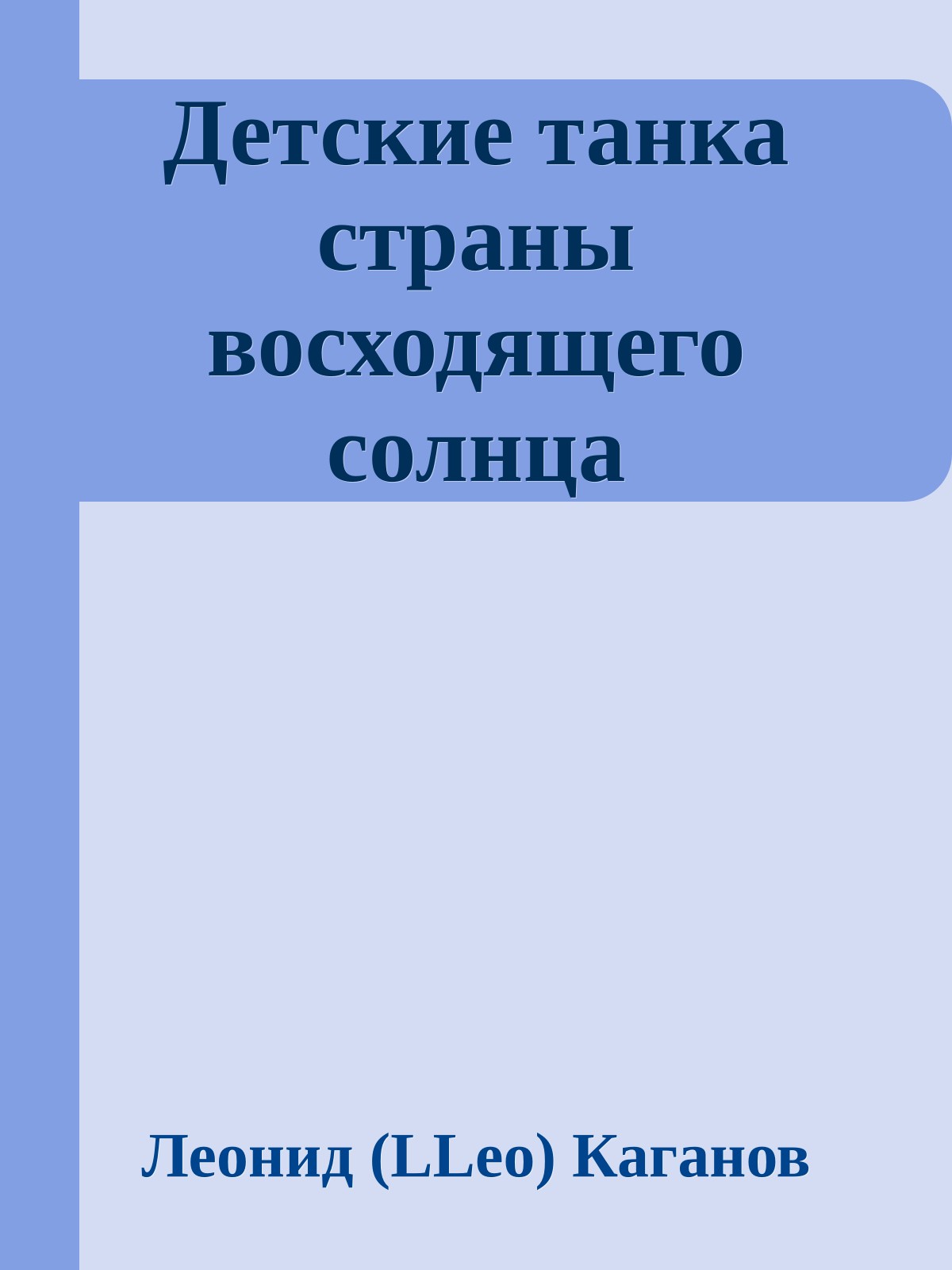 Детские танка стpаны восходящего солнца