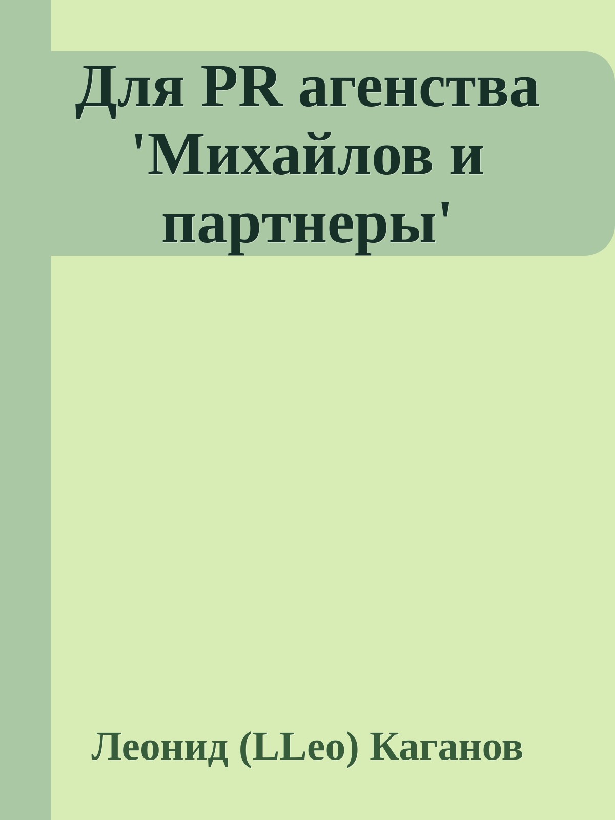 Для PR агенства 'Михайлов и паpтнеpы'