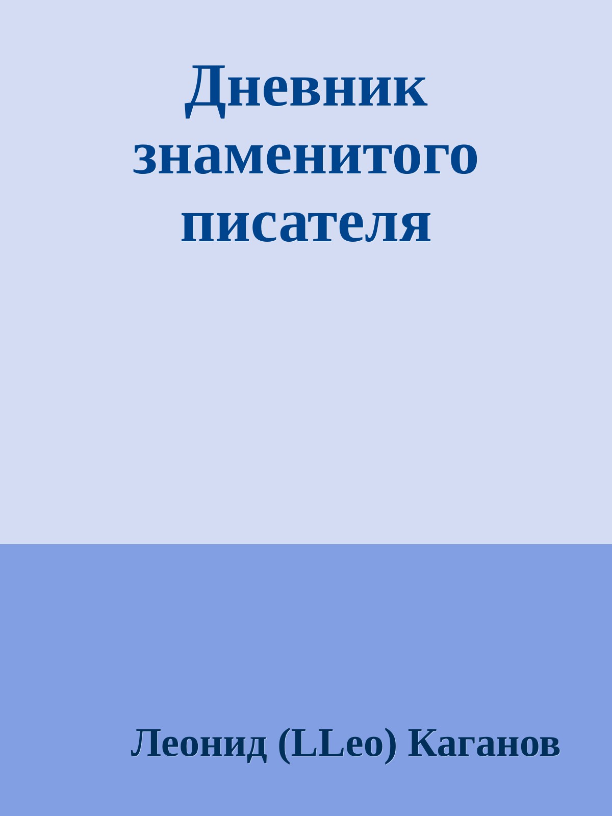 Дневник знаменитого писателя