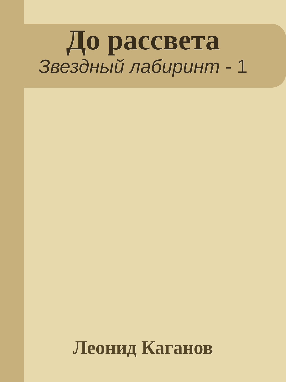 До рассвета