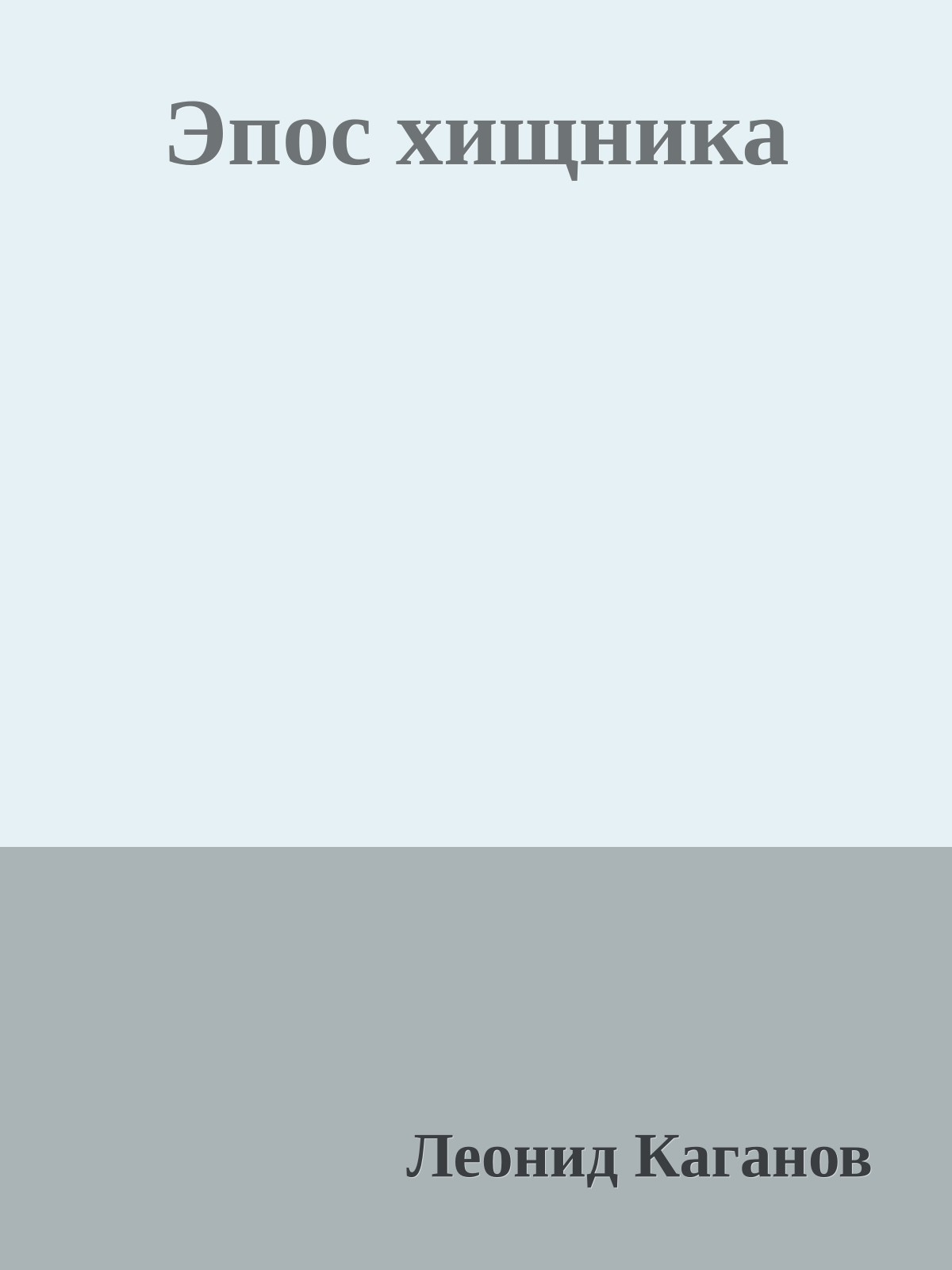 Эпос хищника
