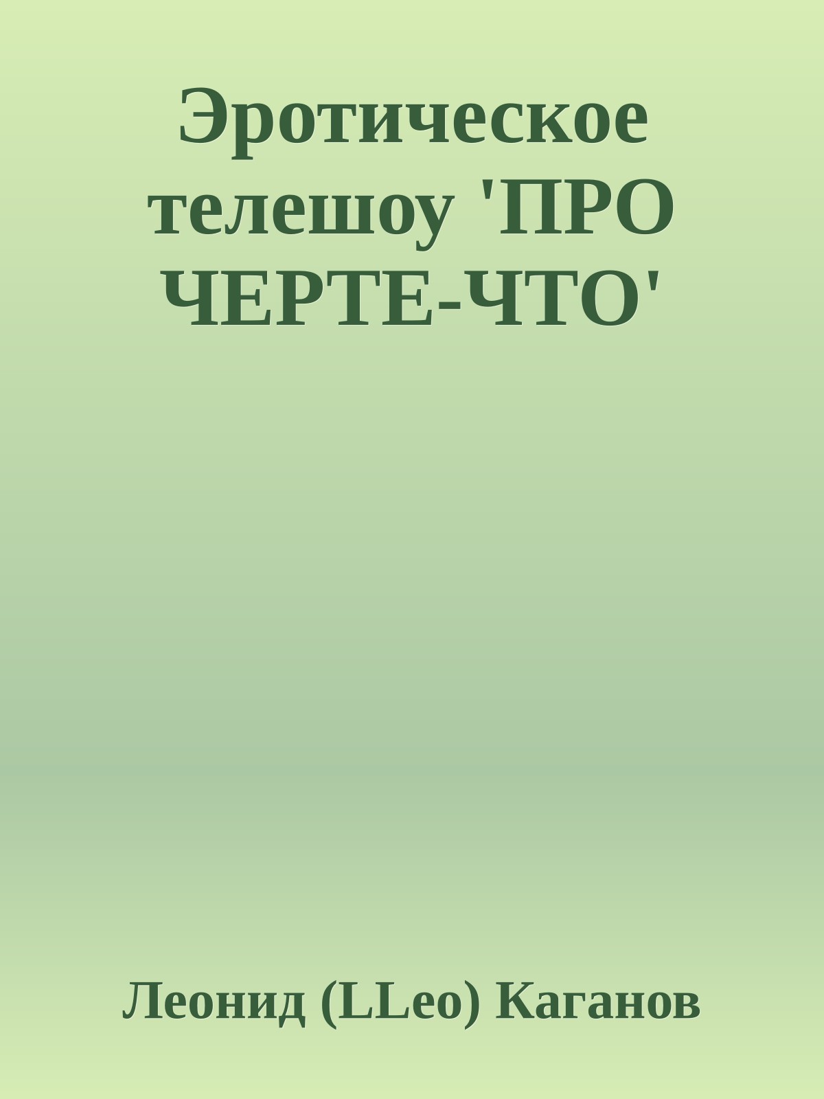 Эpотическое телешоу 'ПРО ЧЕРТЕ-ЧТО'
