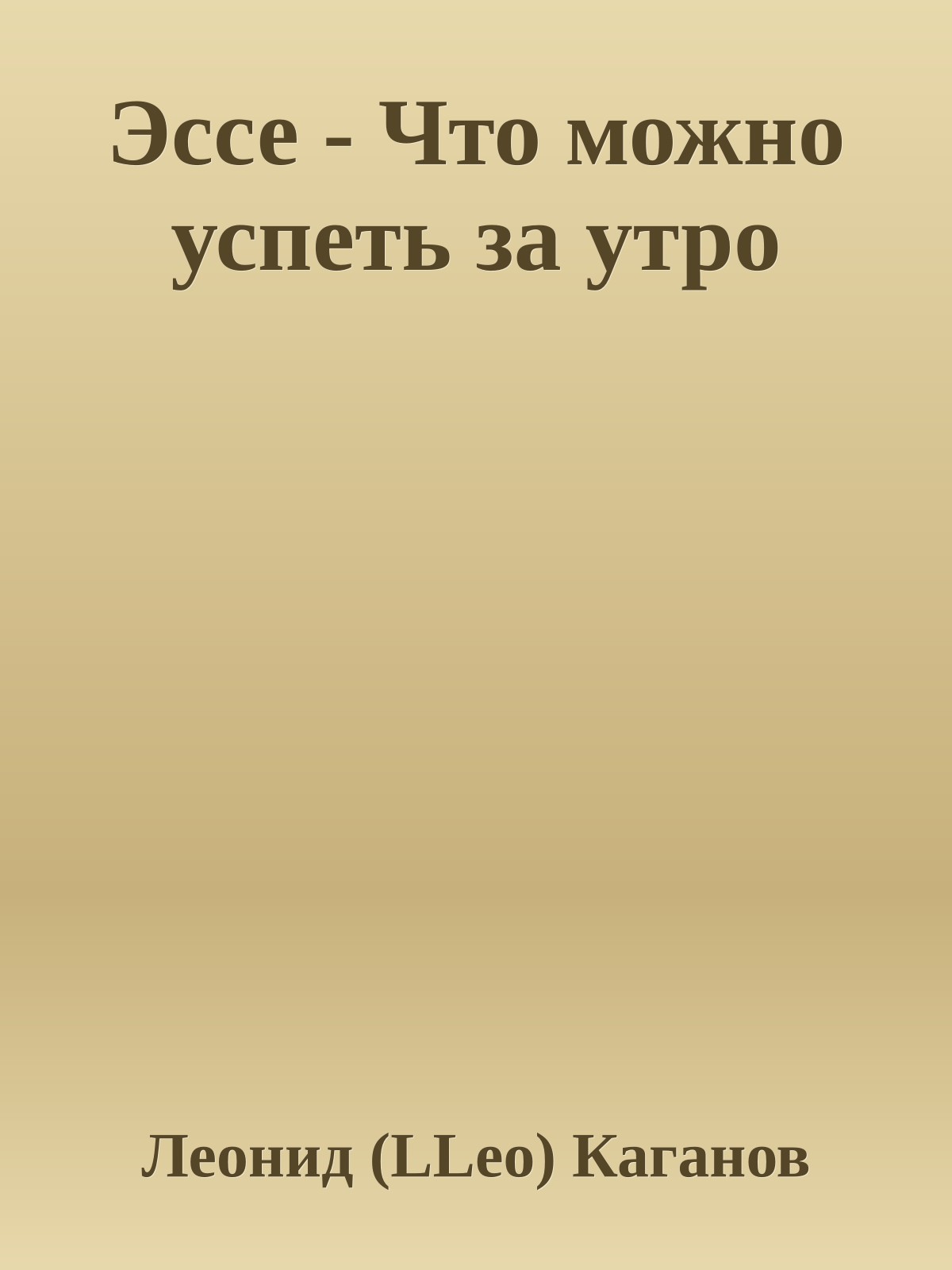 Эссе - Что можно успеть за утро